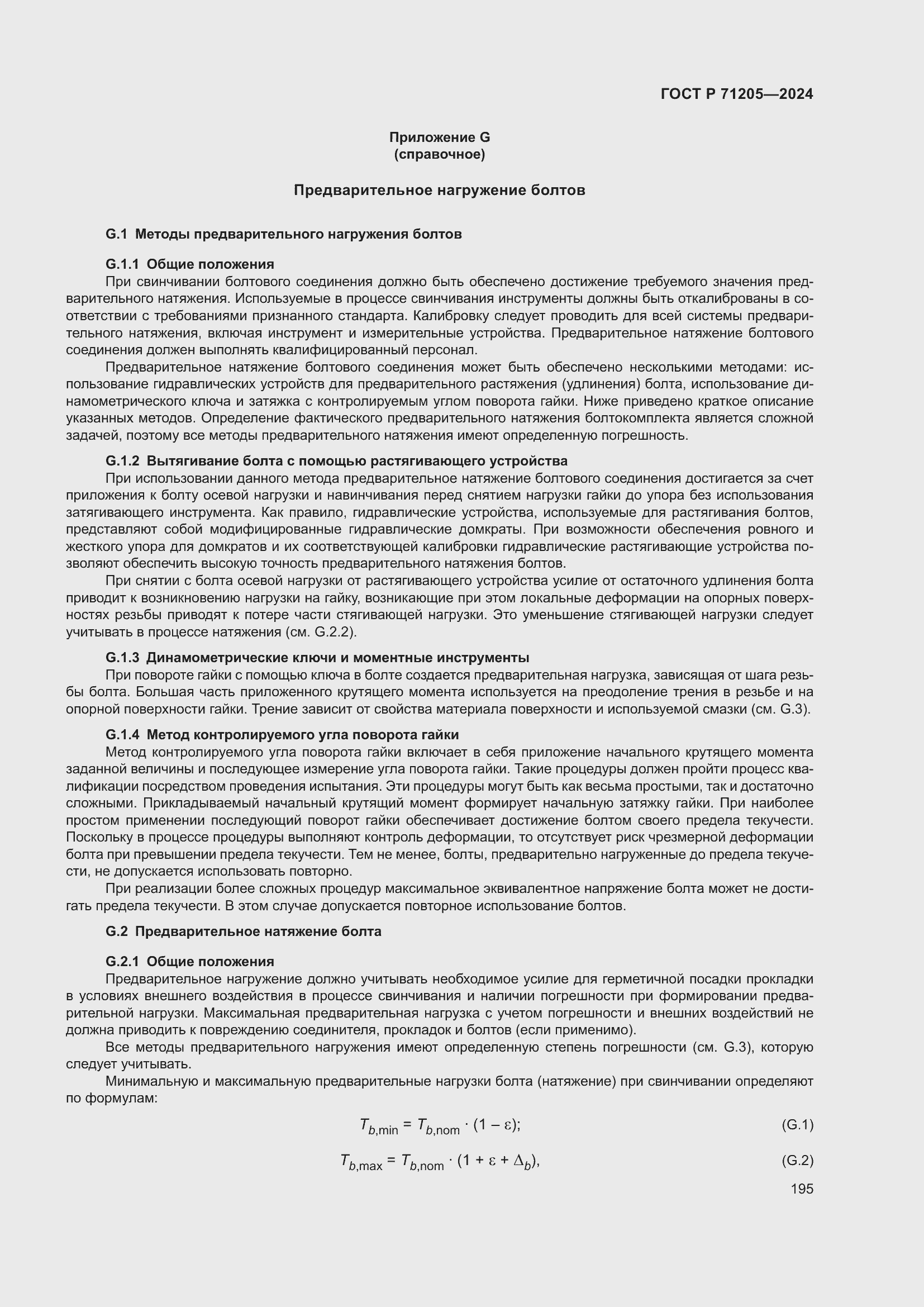 Страница 199 ГОСТ Р 71205-2024