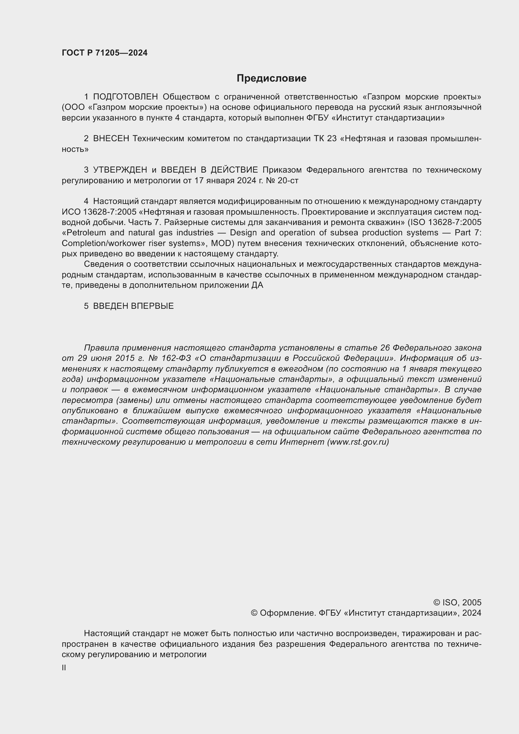 Страница 2 ГОСТ Р 71205-2024