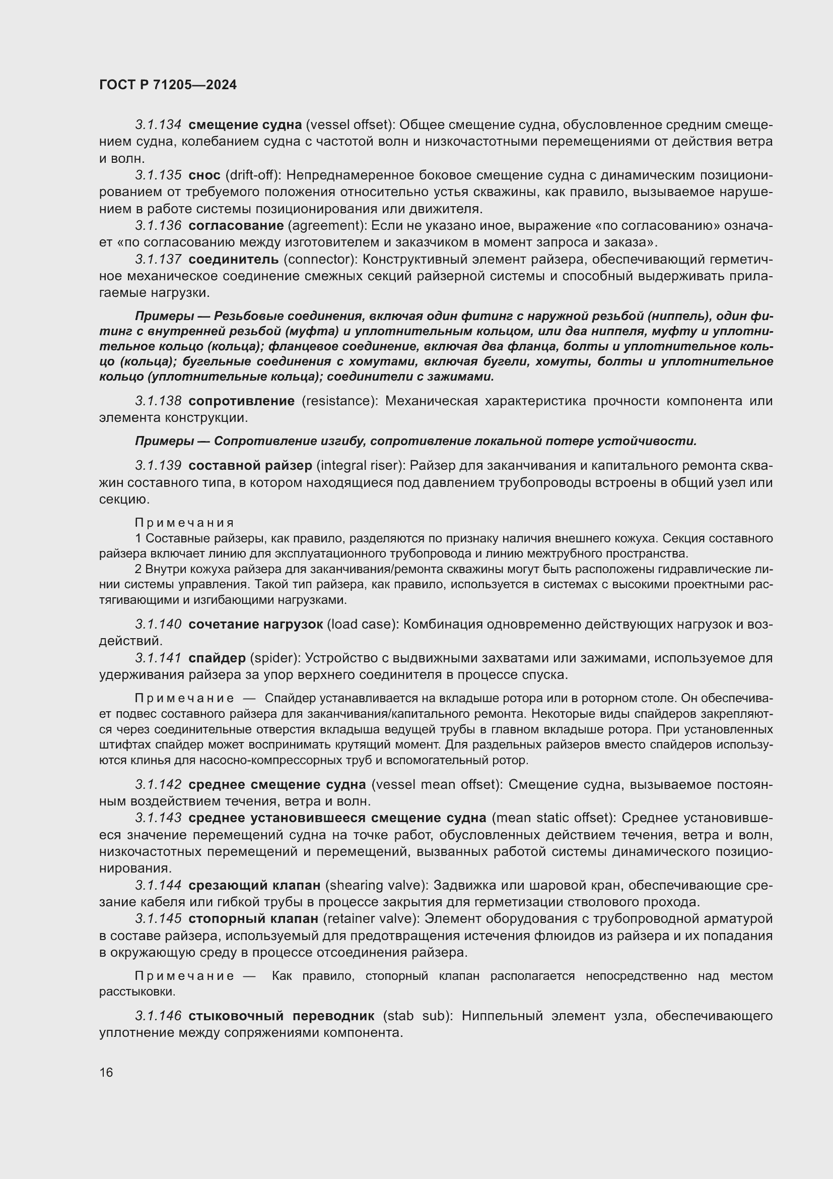 Страница 20 ГОСТ Р 71205-2024