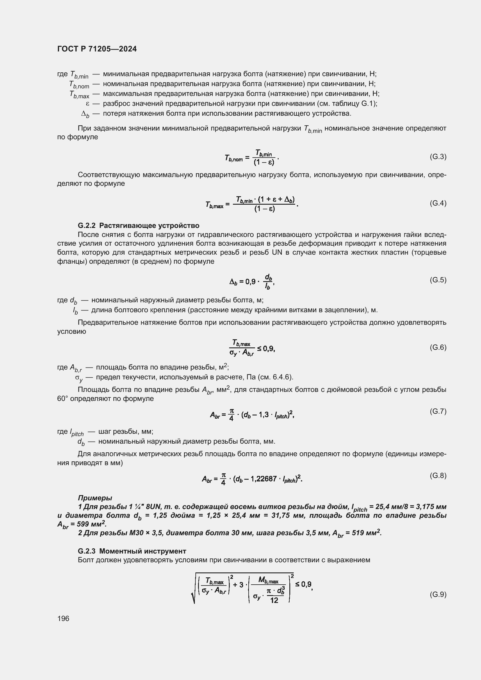 Страница 200 ГОСТ Р 71205-2024