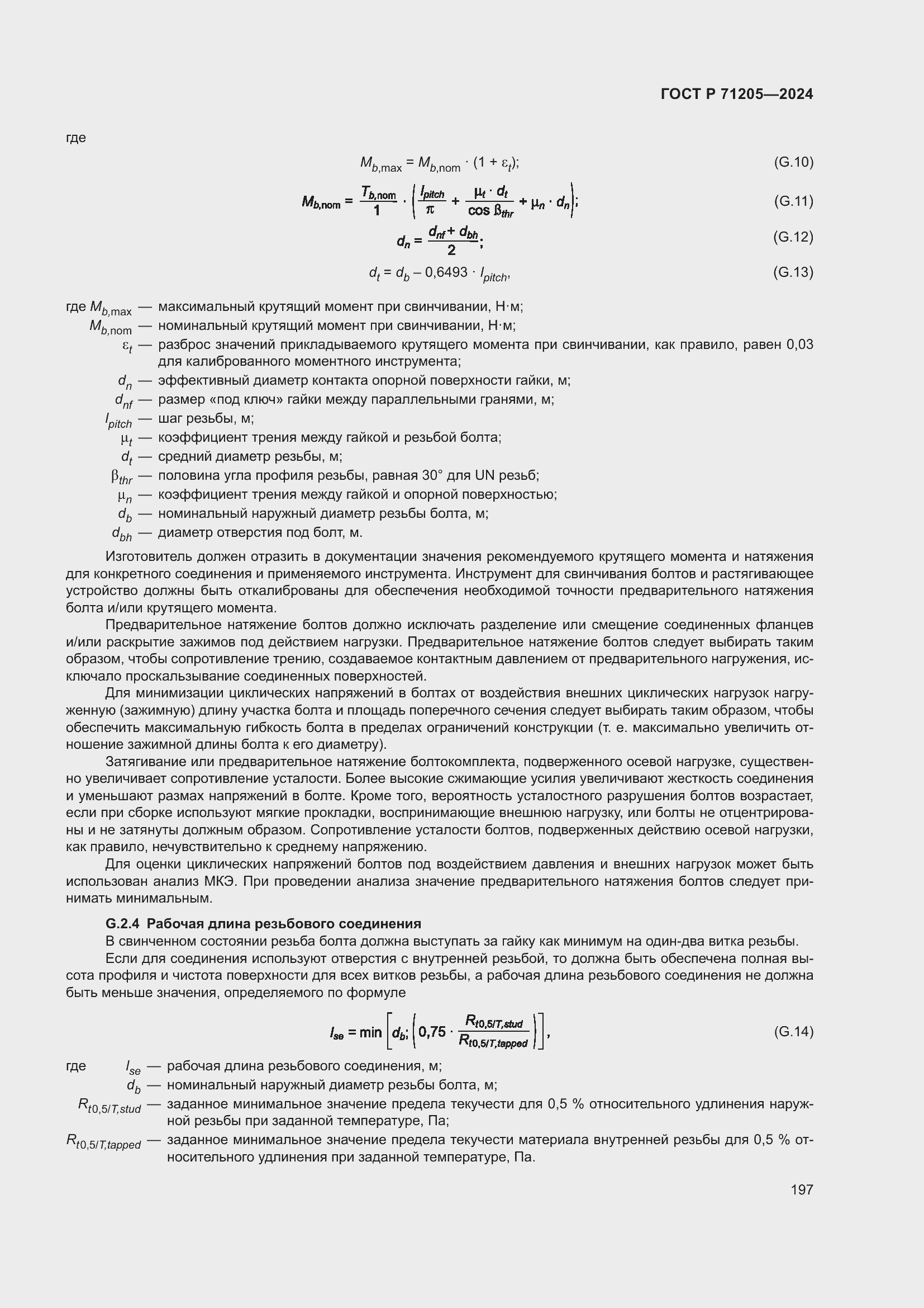 Страница 201 ГОСТ Р 71205-2024