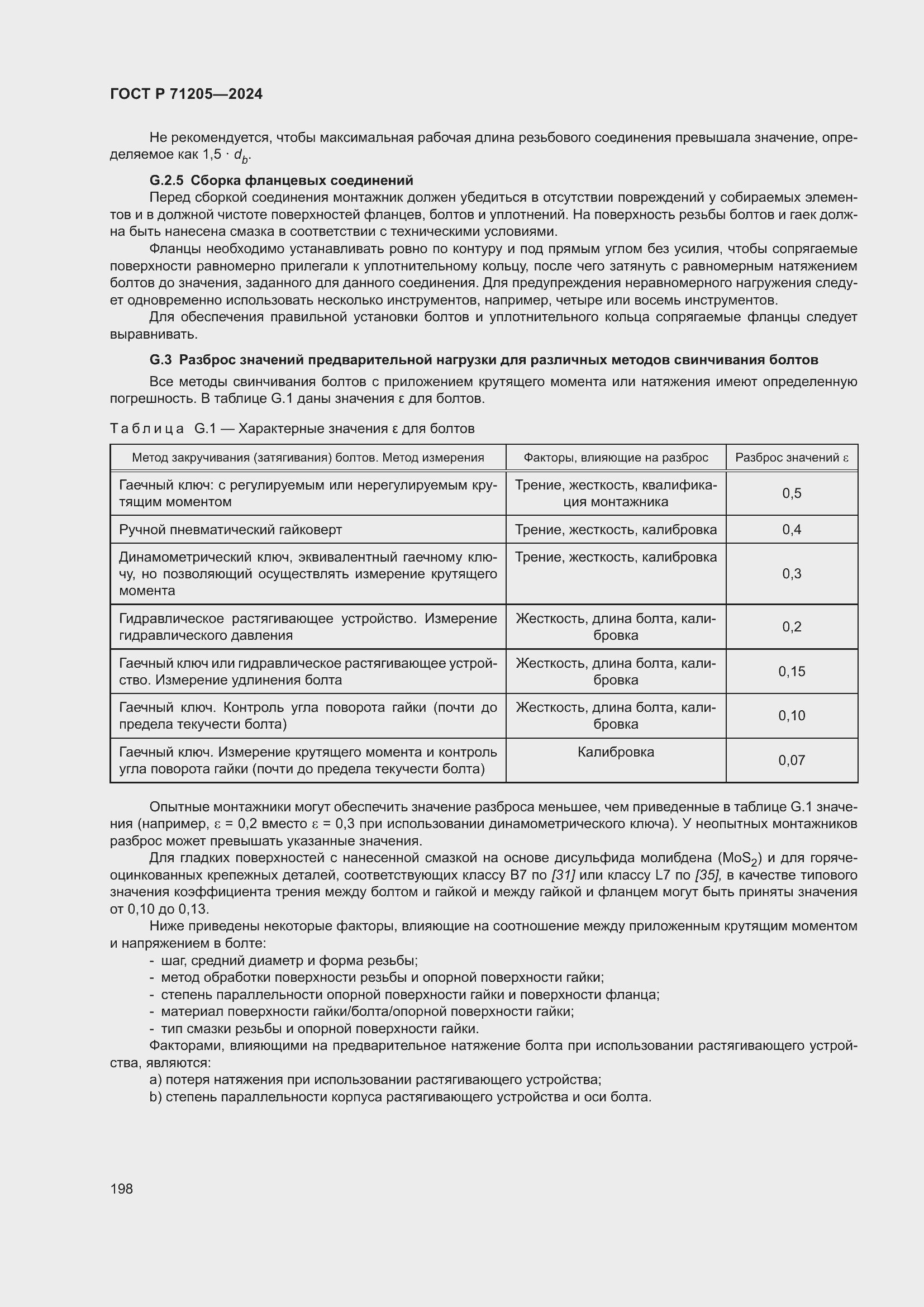 Страница 202 ГОСТ Р 71205-2024