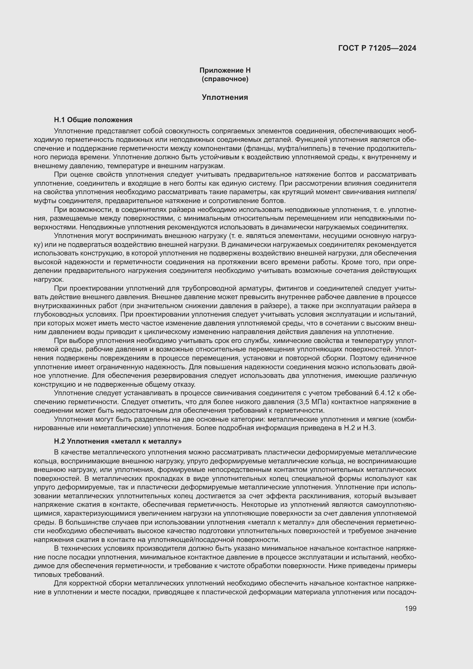 Страница 203 ГОСТ Р 71205-2024