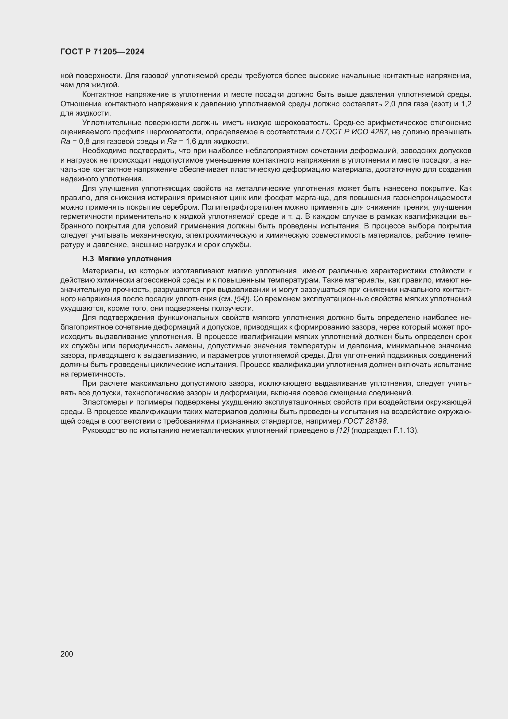 Страница 204 ГОСТ Р 71205-2024