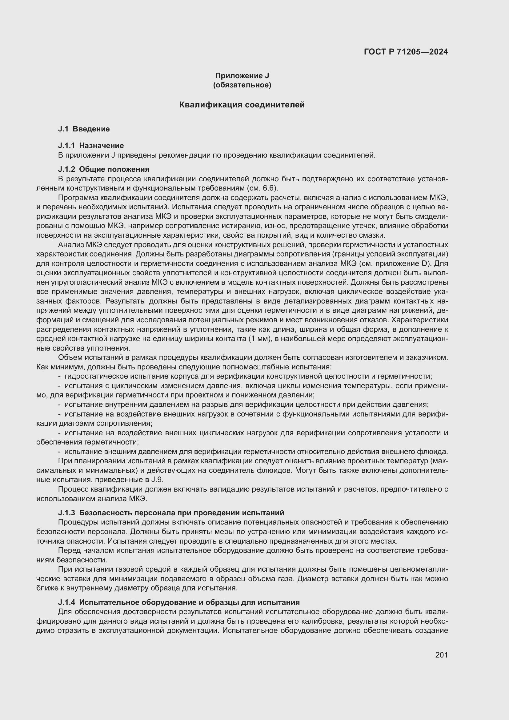 Страница 205 ГОСТ Р 71205-2024