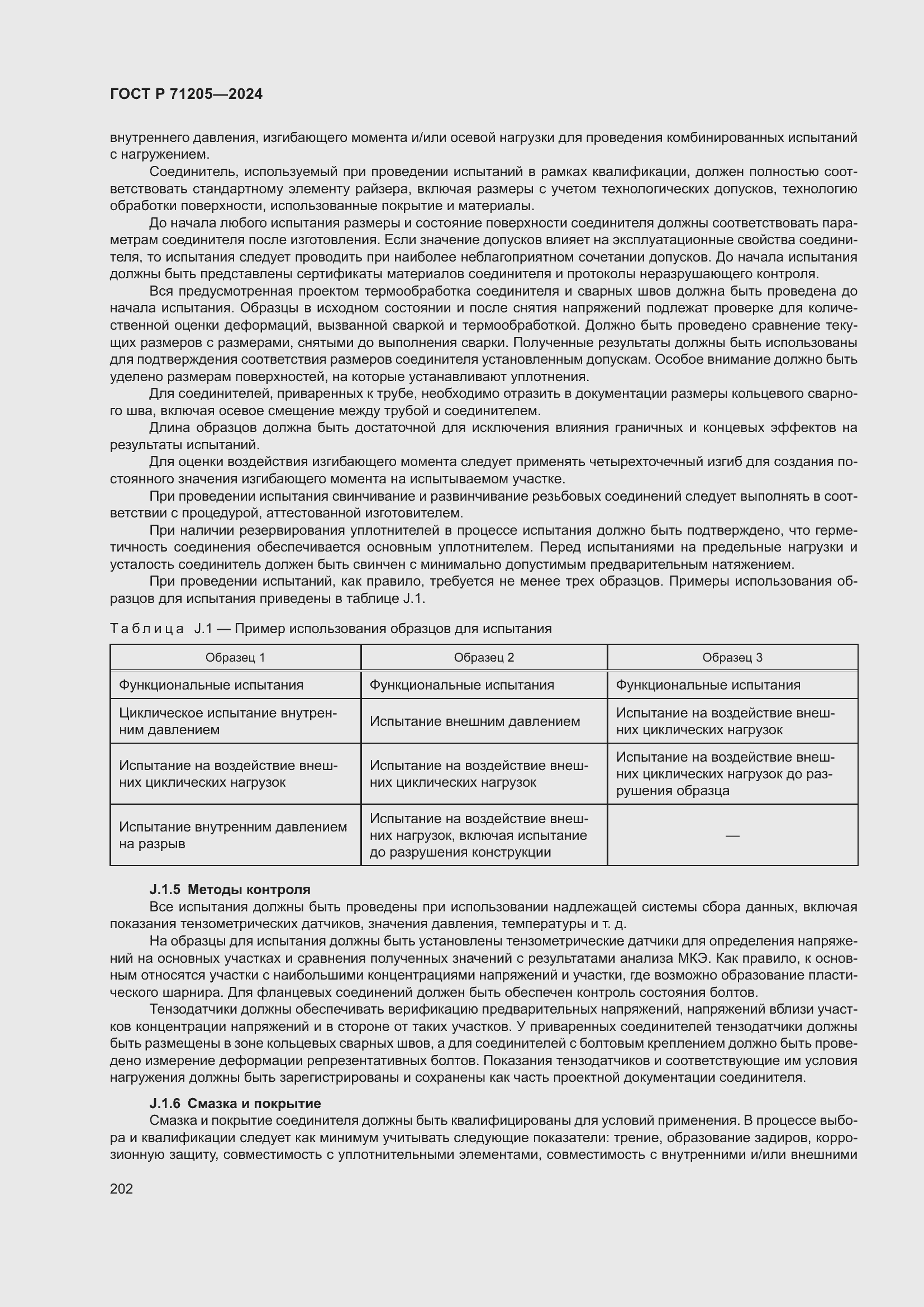 Страница 206 ГОСТ Р 71205-2024