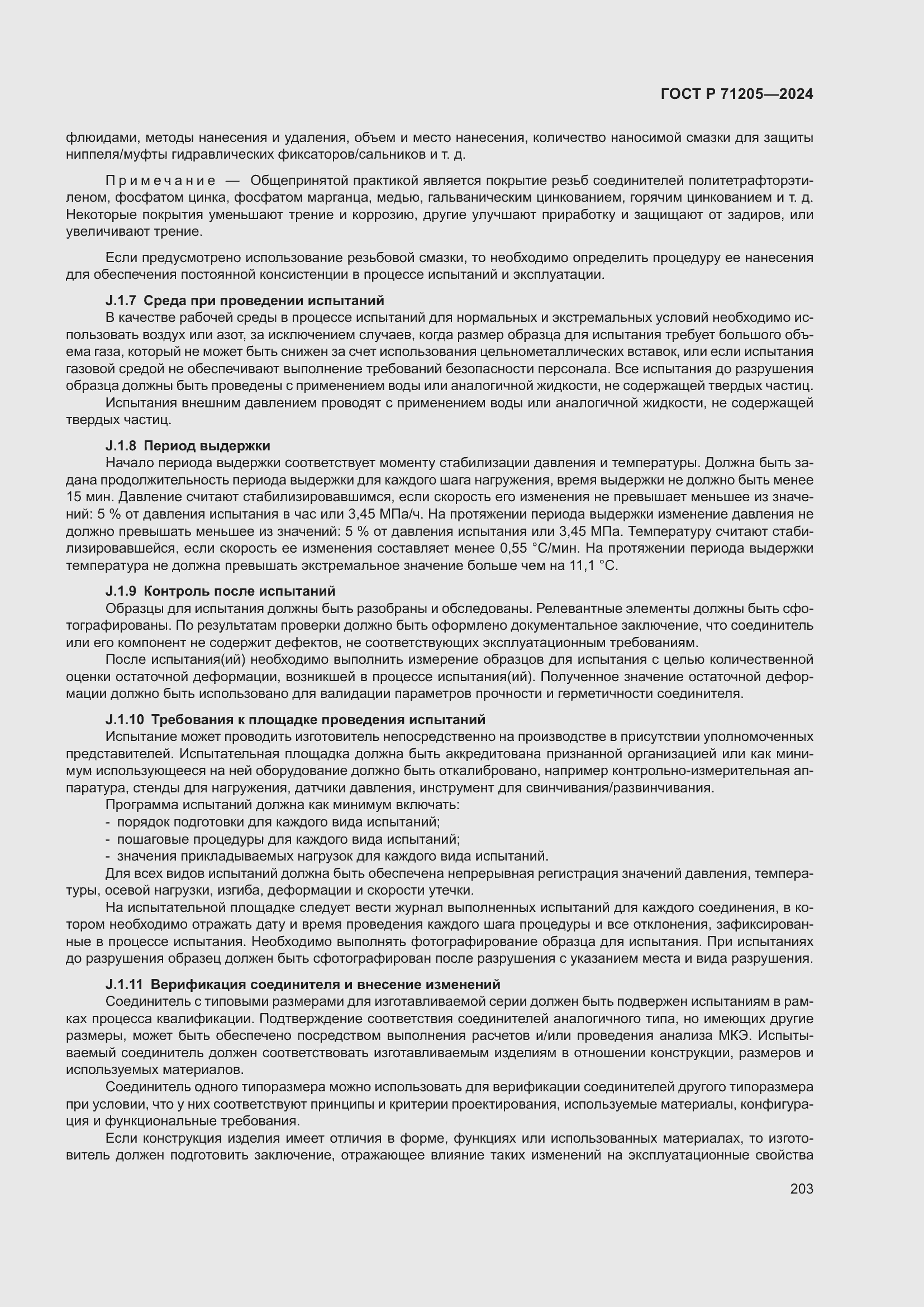 Страница 207 ГОСТ Р 71205-2024