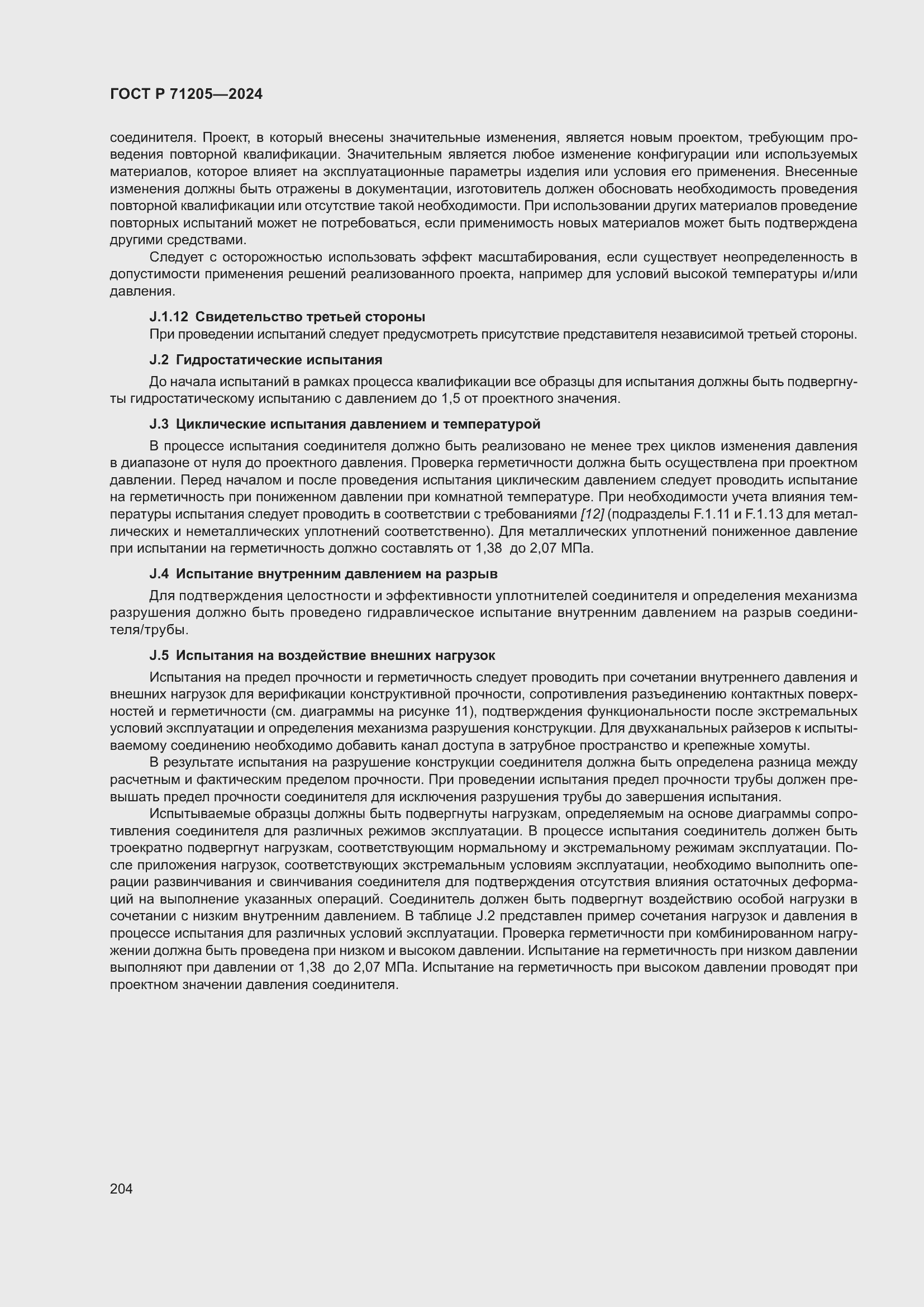 Страница 208 ГОСТ Р 71205-2024