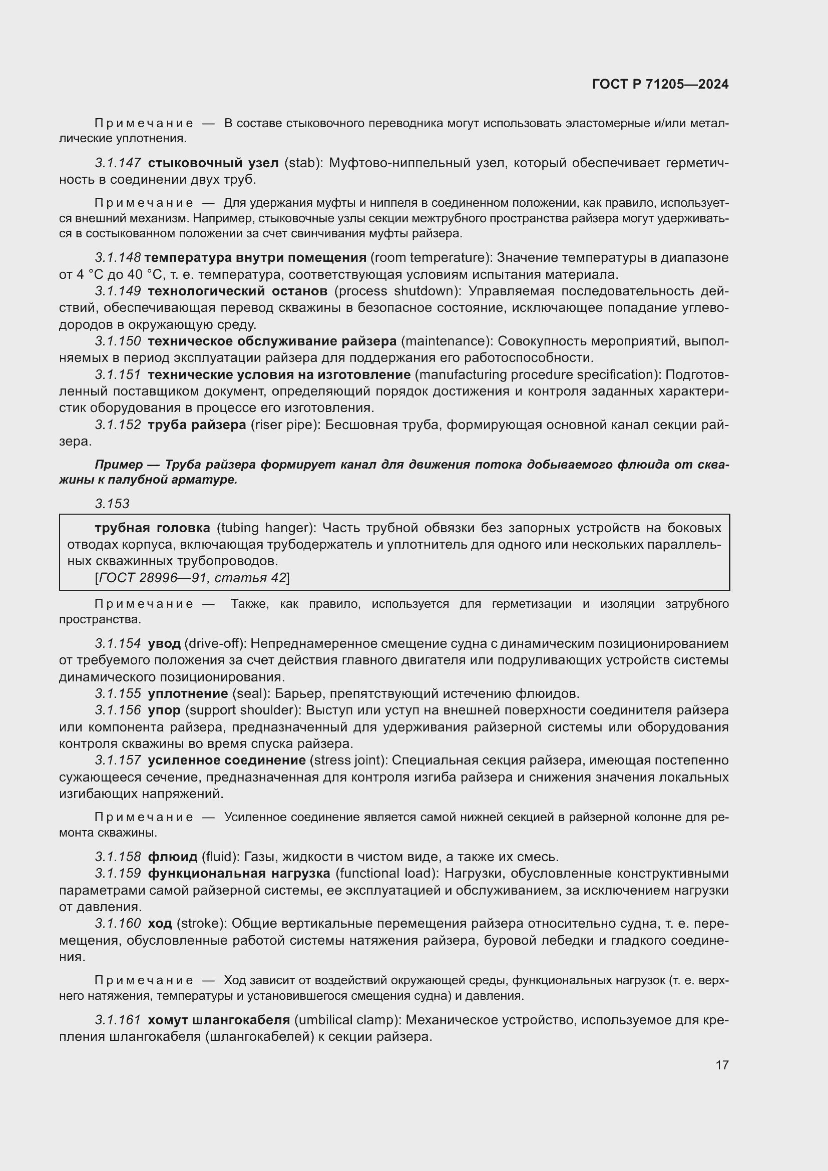 Страница 21 ГОСТ Р 71205-2024