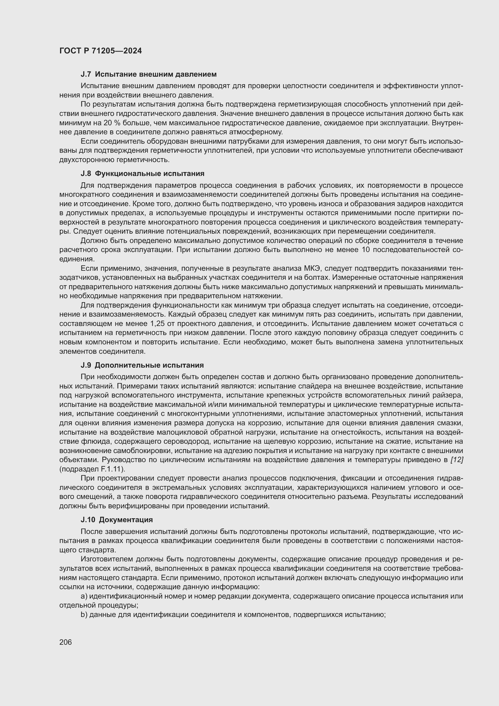 Страница 210 ГОСТ Р 71205-2024