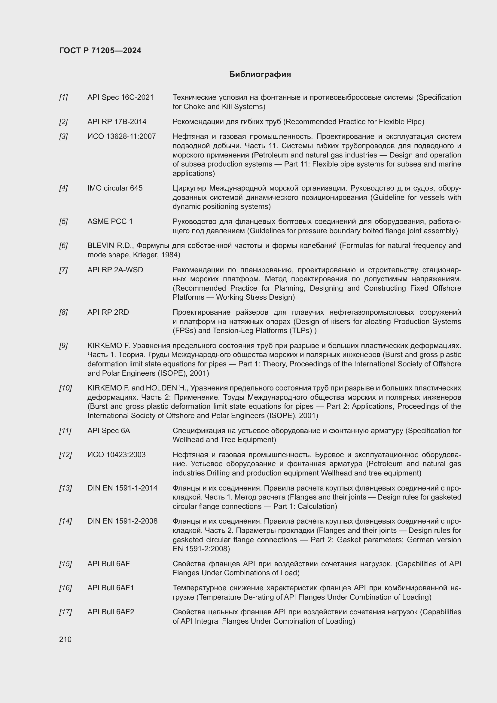 Страница 214 ГОСТ Р 71205-2024