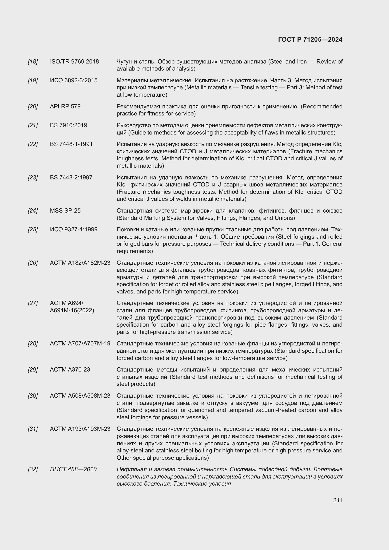 Страница 215 ГОСТ Р 71205-2024