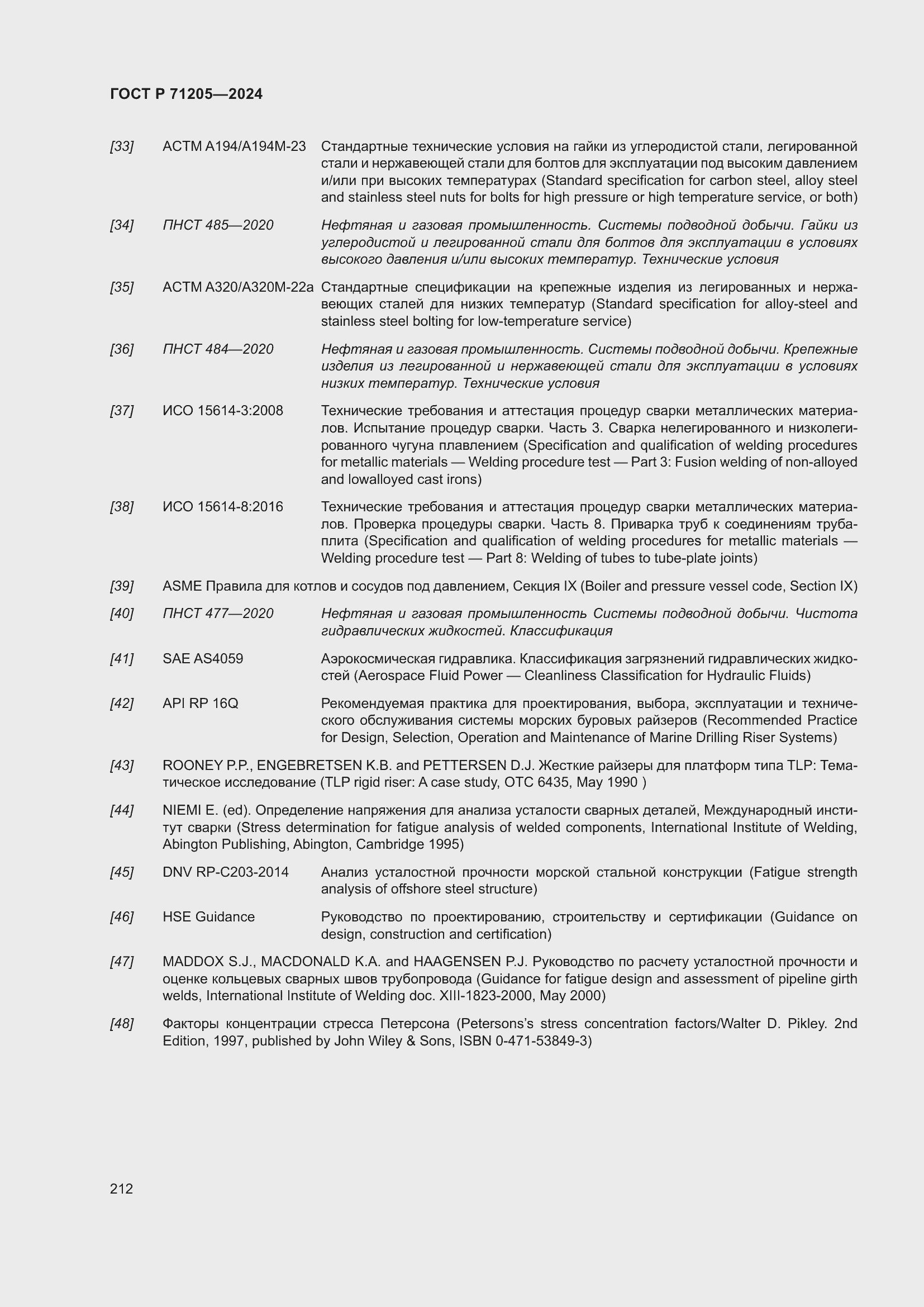 Страница 216 ГОСТ Р 71205-2024