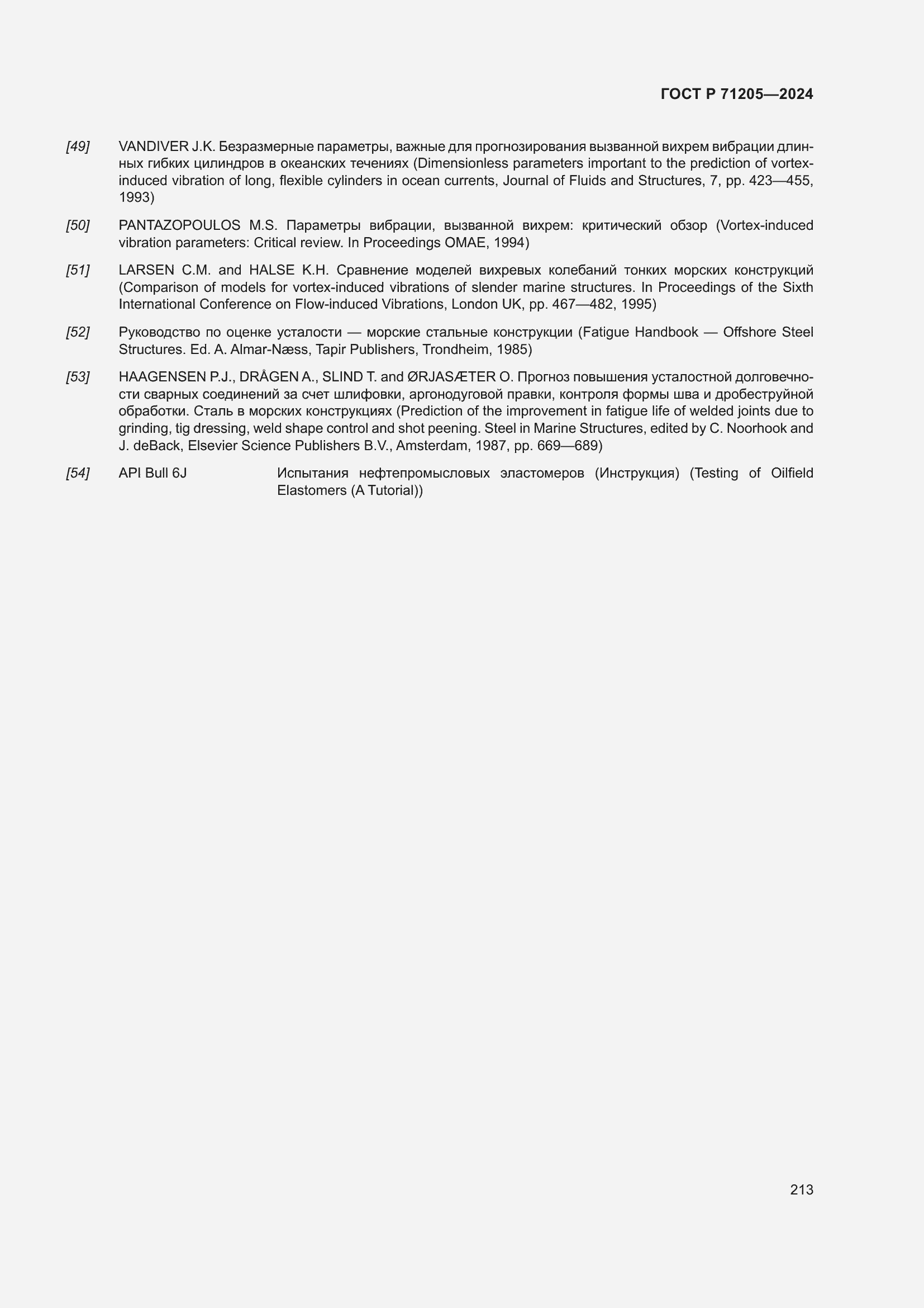 Страница 217 ГОСТ Р 71205-2024