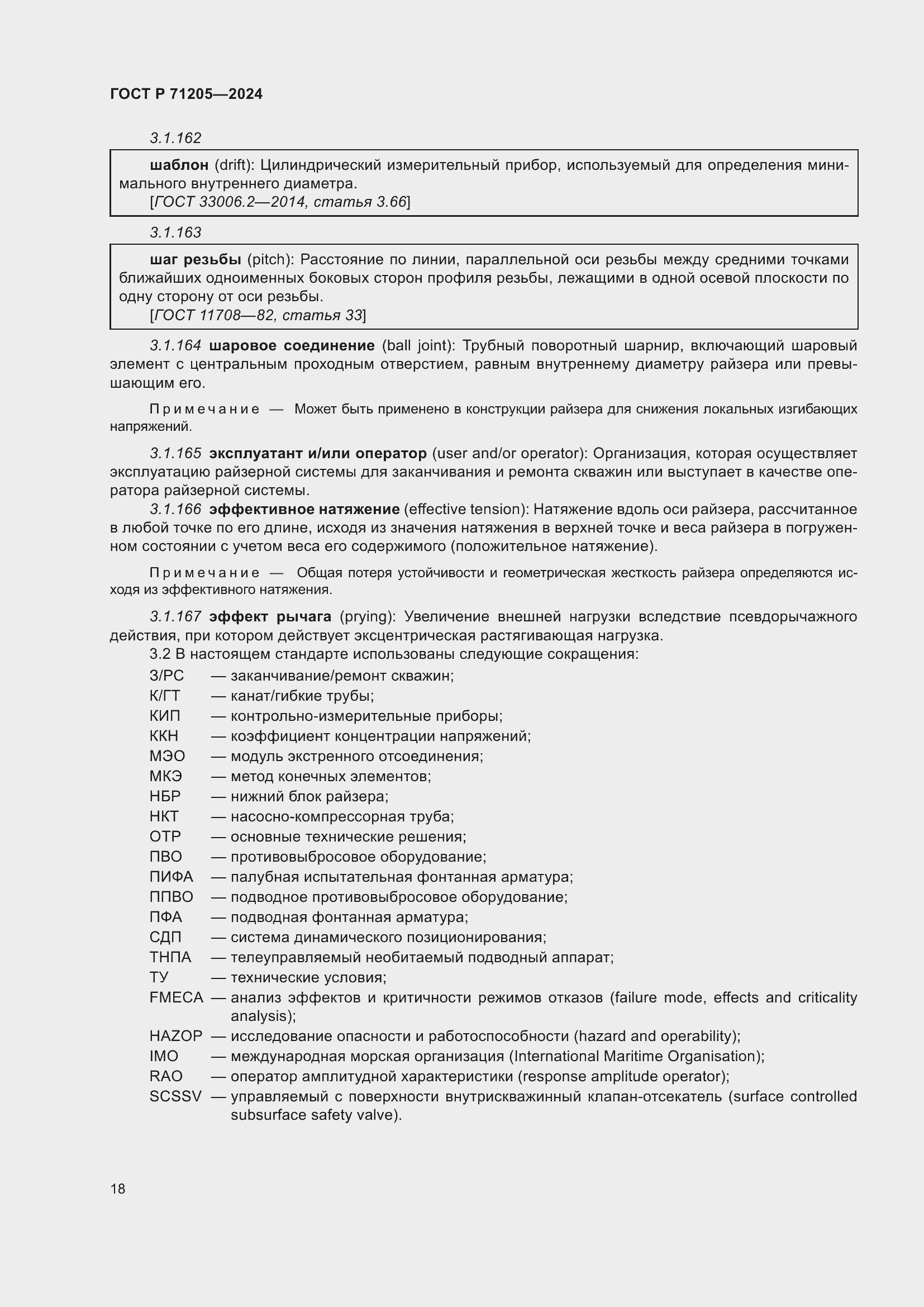 Страница 22 ГОСТ Р 71205-2024
