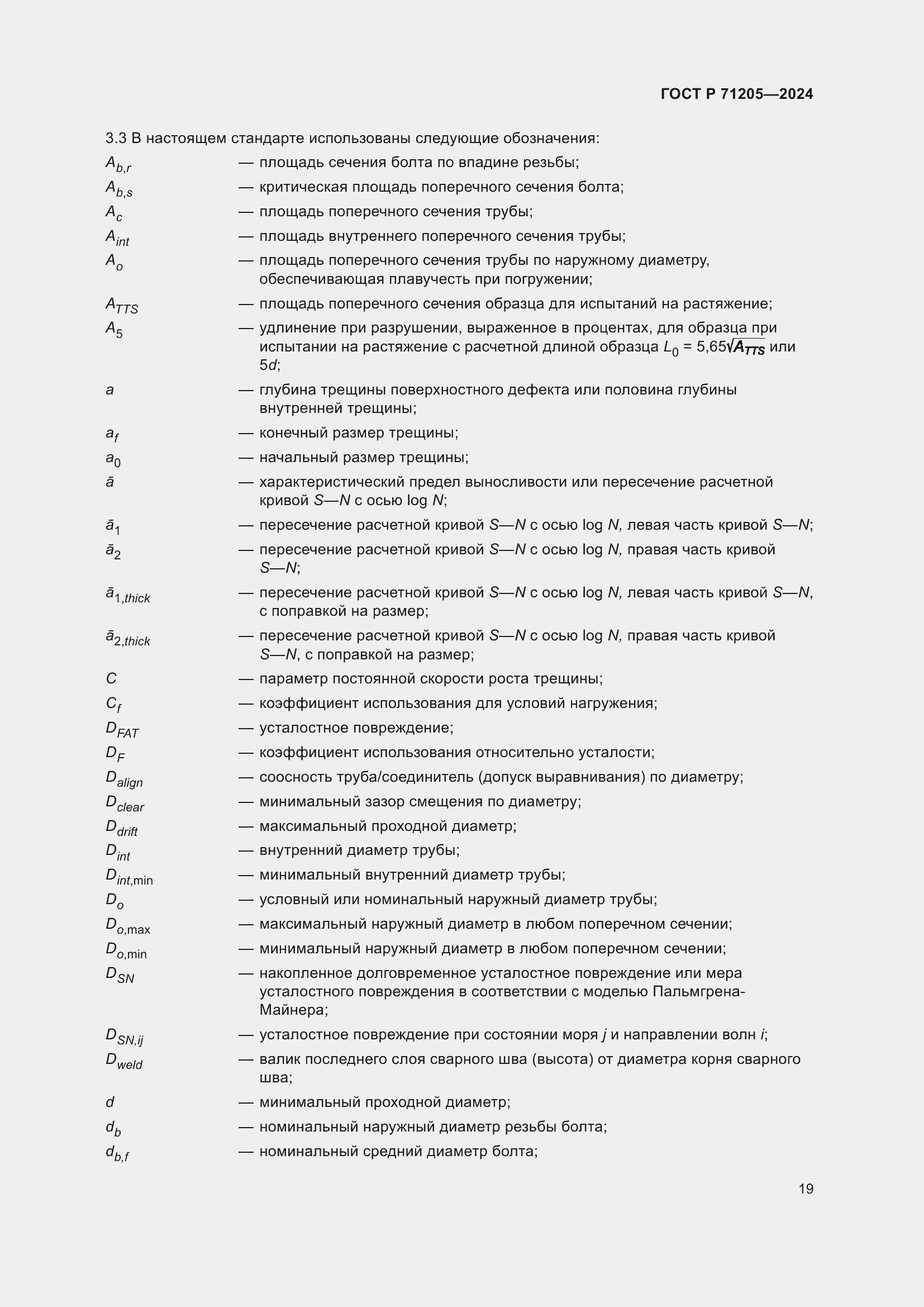 Страница 23 ГОСТ Р 71205-2024