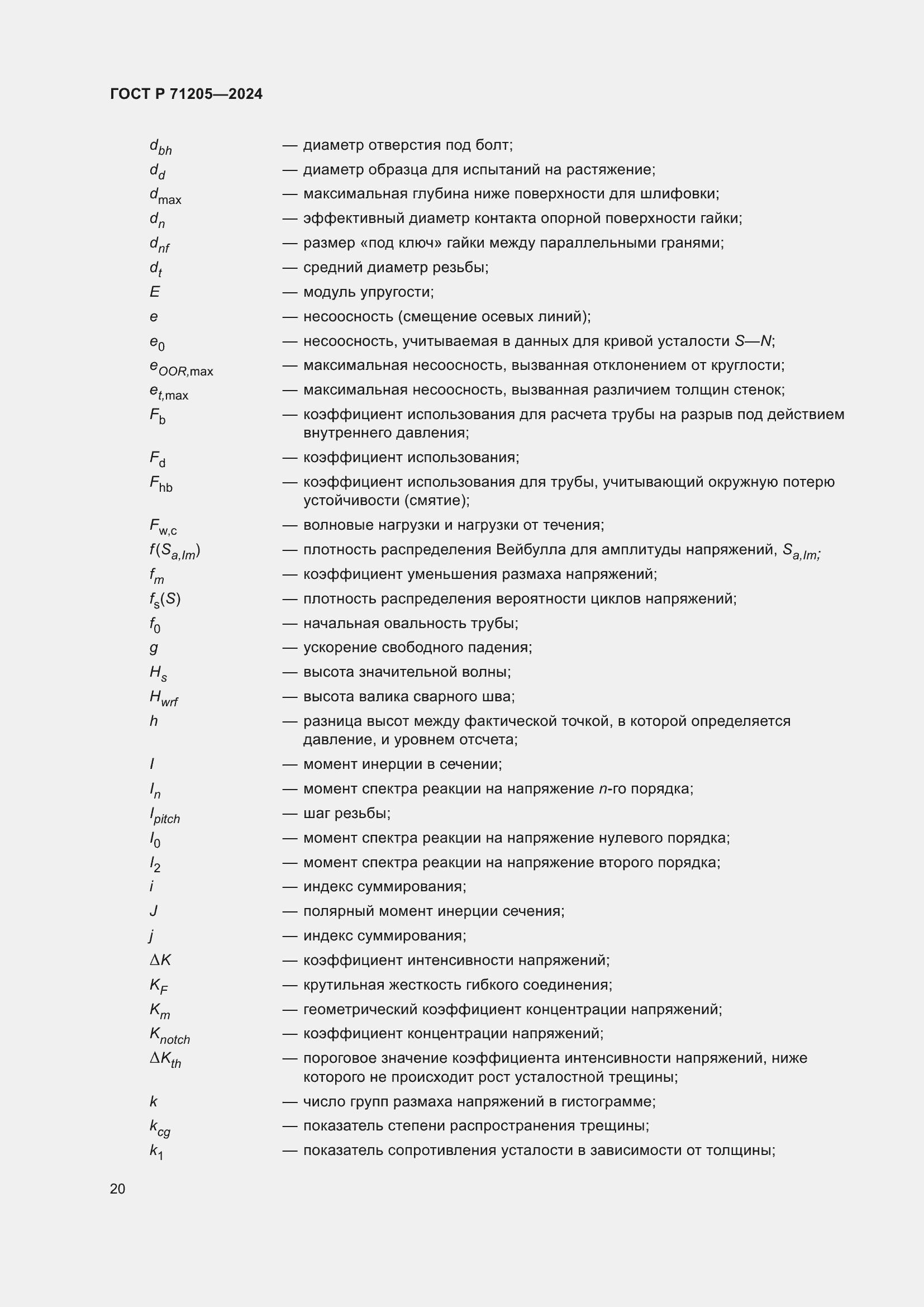 Страница 24 ГОСТ Р 71205-2024