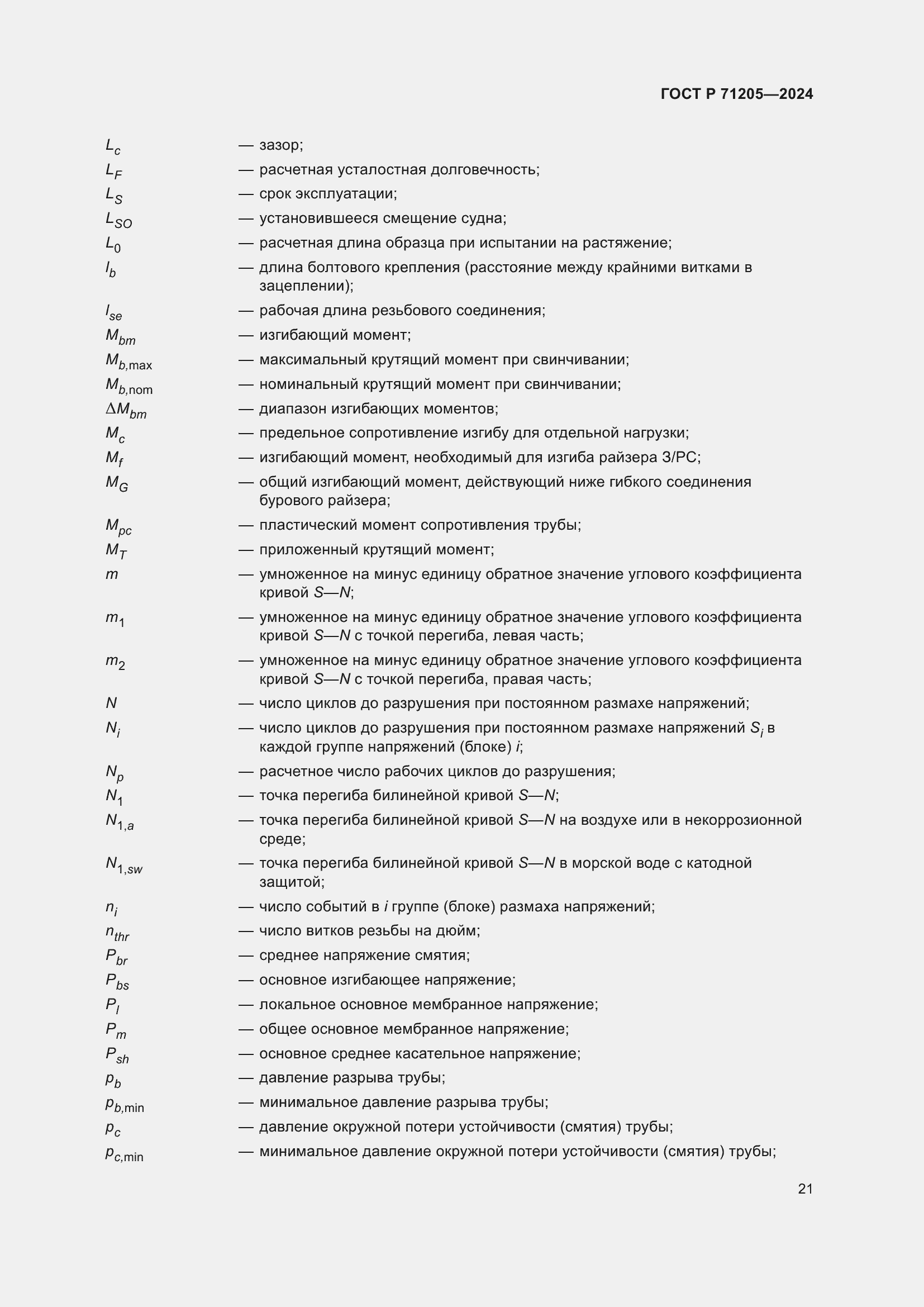 Страница 25 ГОСТ Р 71205-2024