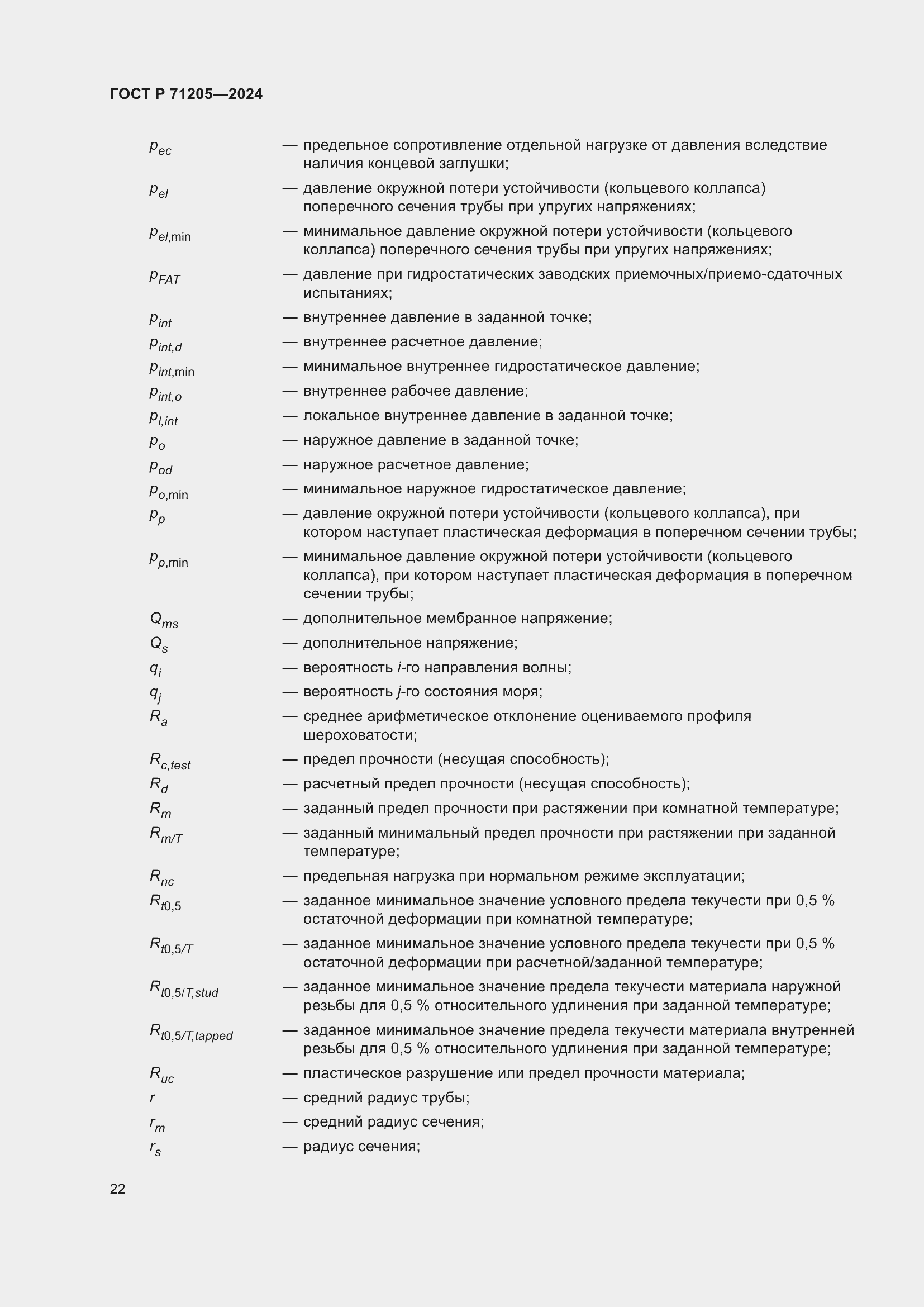 Страница 26 ГОСТ Р 71205-2024