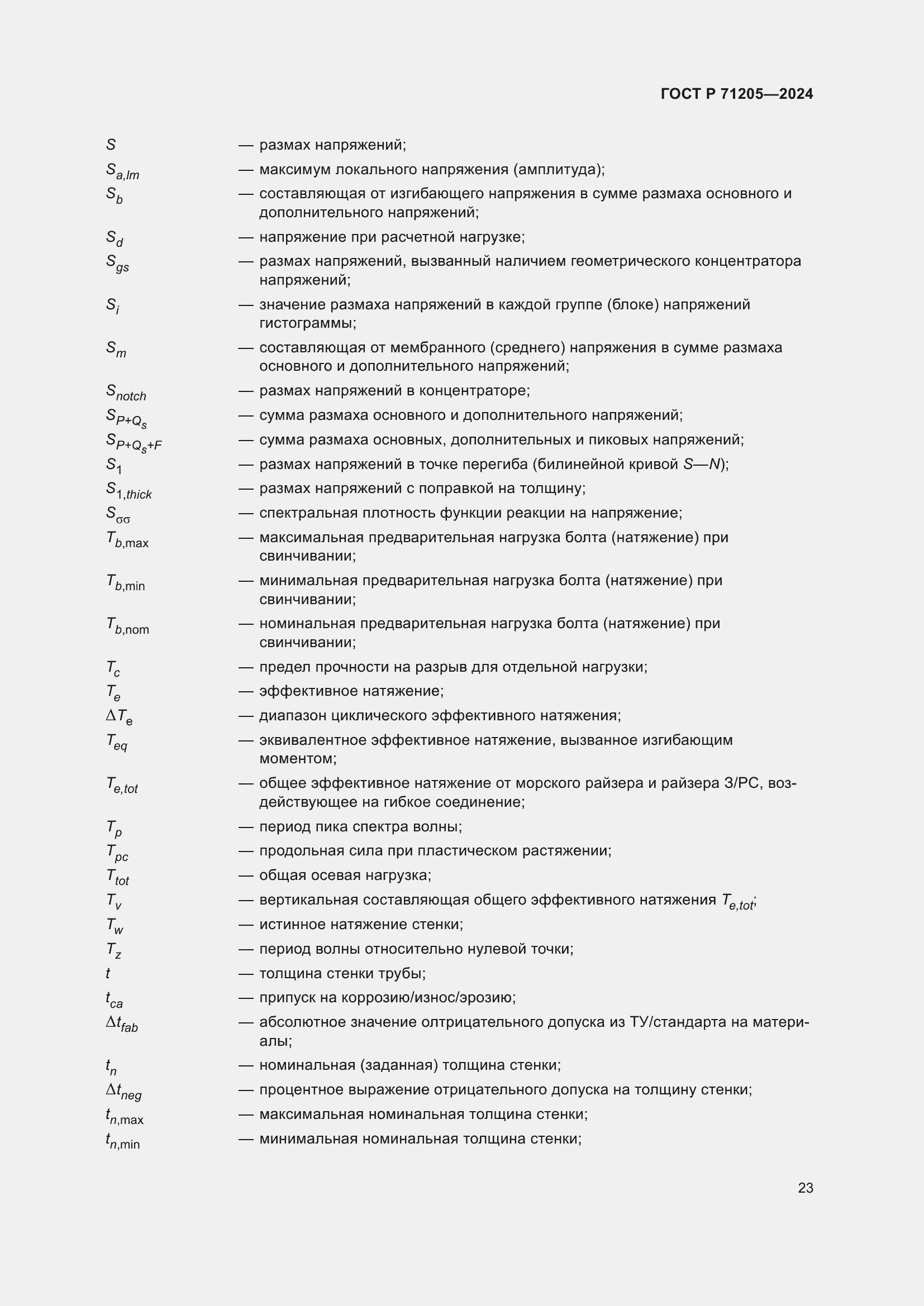 Страница 27 ГОСТ Р 71205-2024
