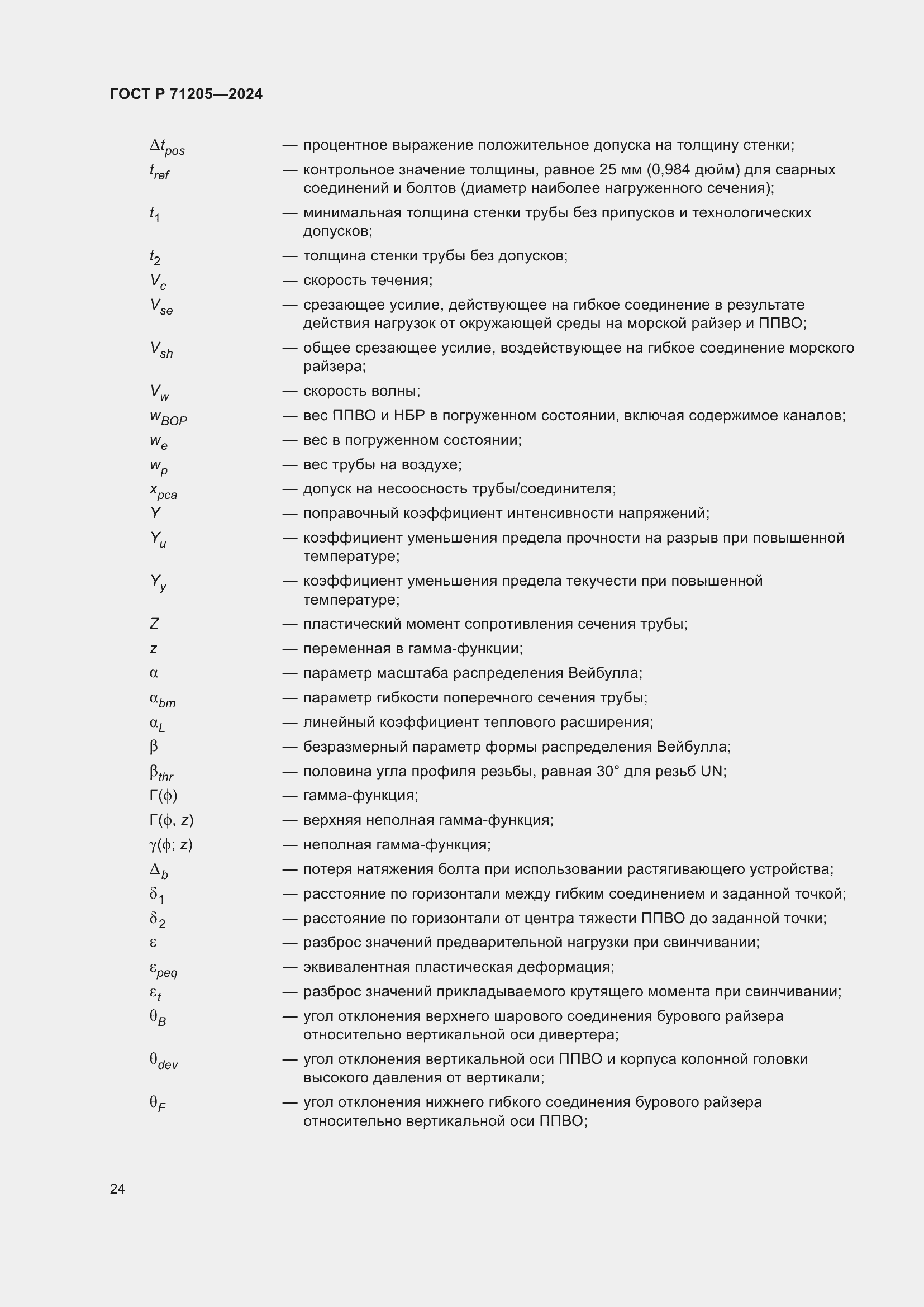 Страница 28 ГОСТ Р 71205-2024