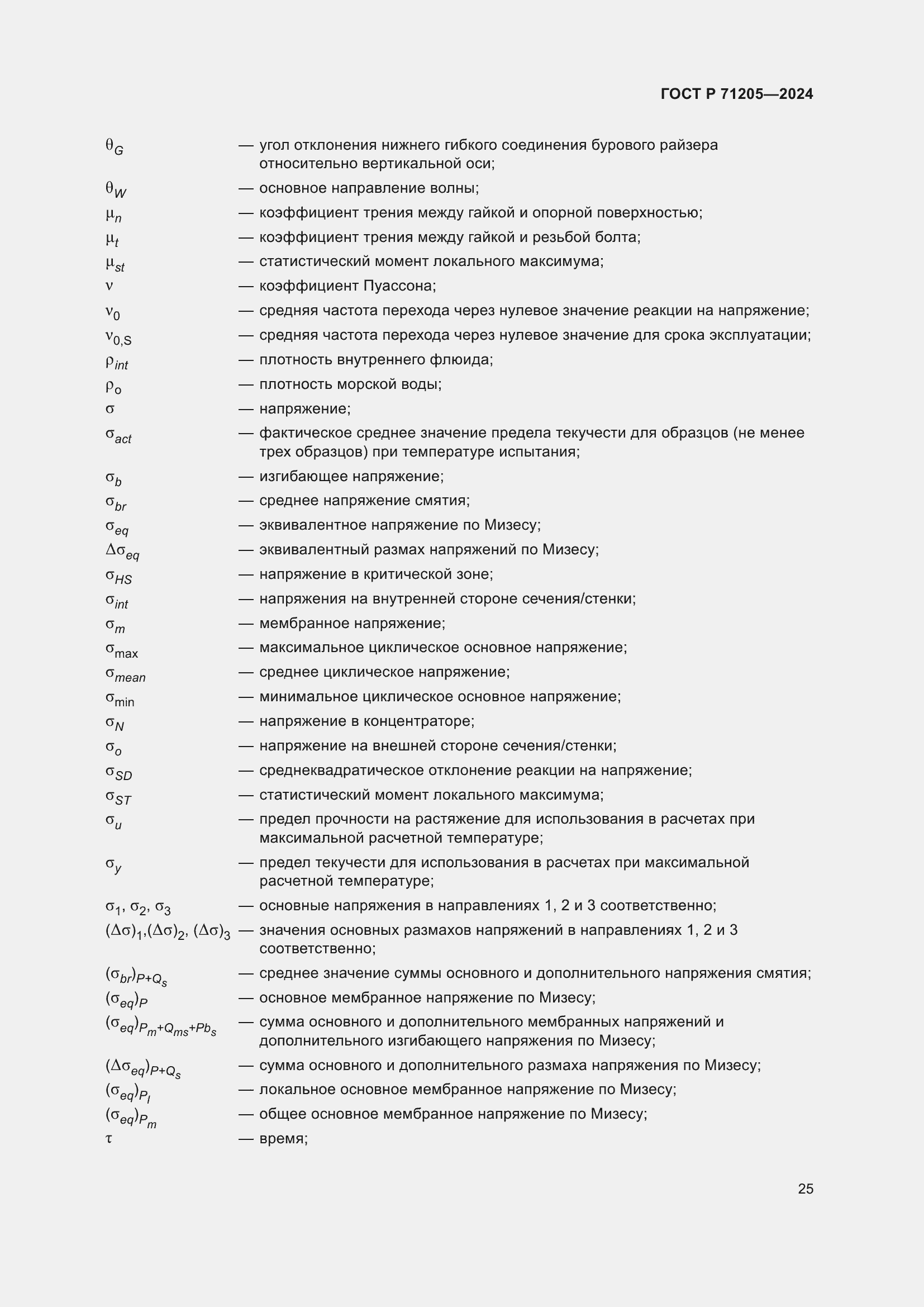 Страница 29 ГОСТ Р 71205-2024