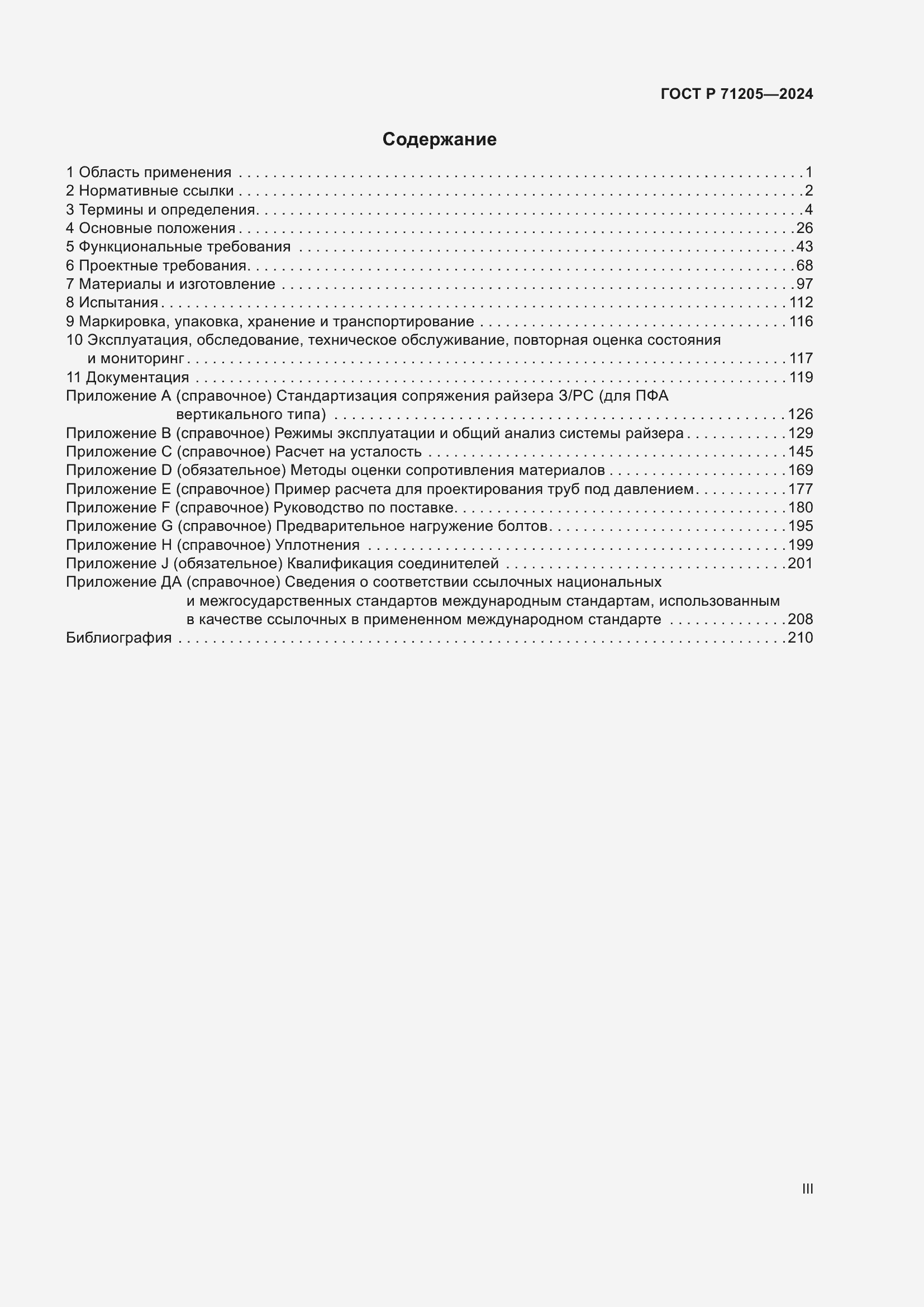 Страница 3 ГОСТ Р 71205-2024