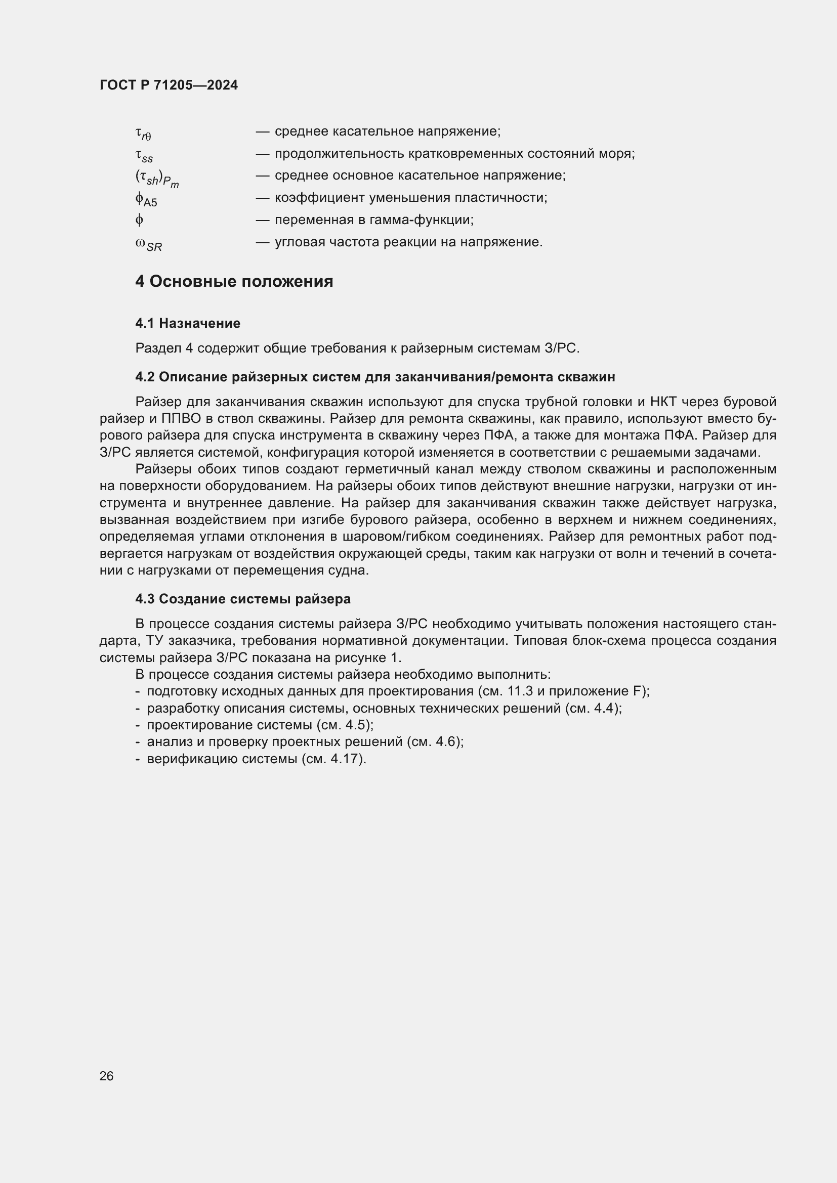 Страница 30 ГОСТ Р 71205-2024