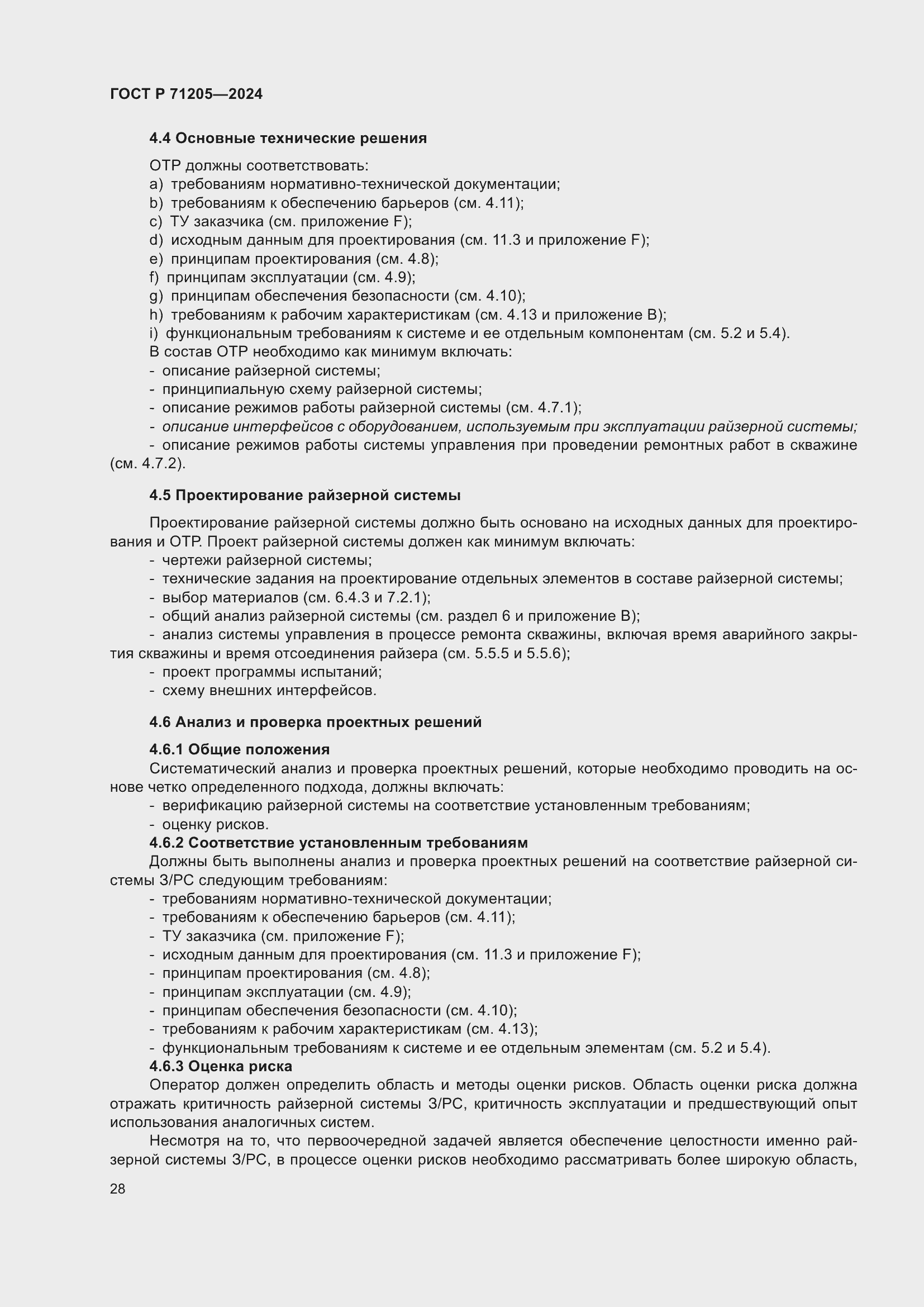 Страница 32 ГОСТ Р 71205-2024