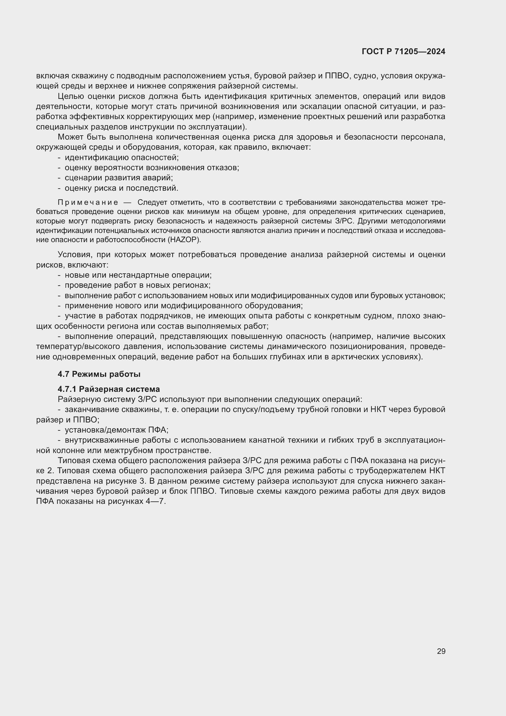 Страница 33 ГОСТ Р 71205-2024