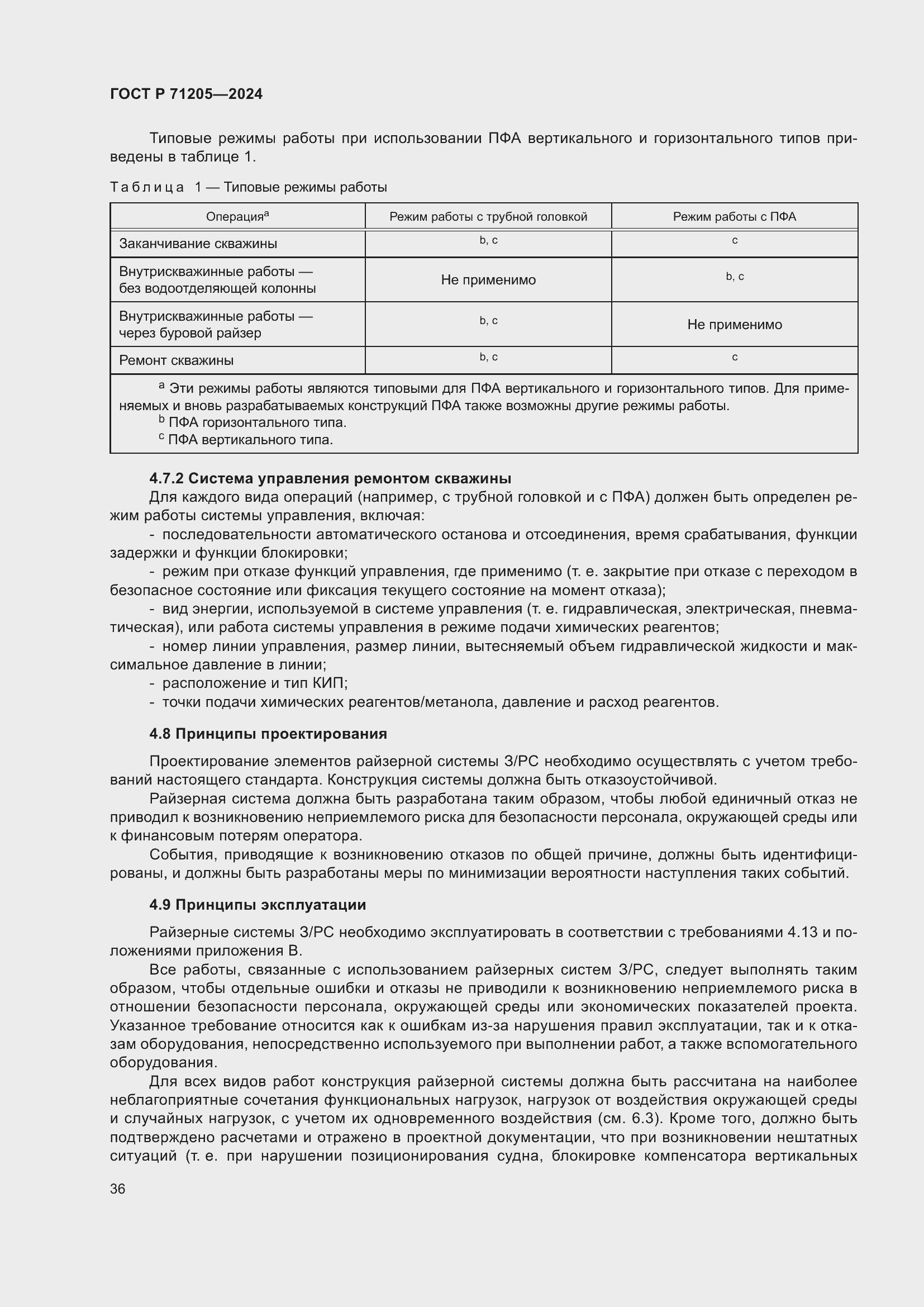 Страница 40 ГОСТ Р 71205-2024