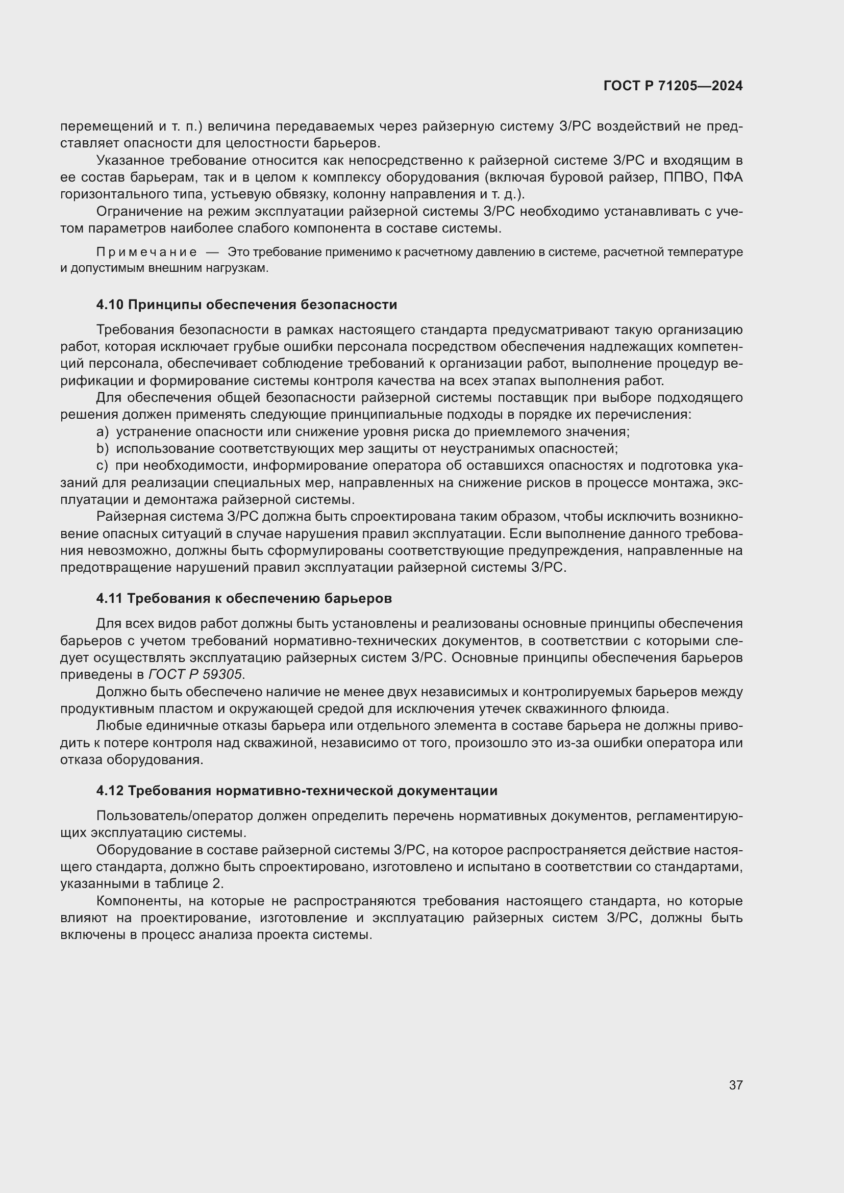 Страница 41 ГОСТ Р 71205-2024