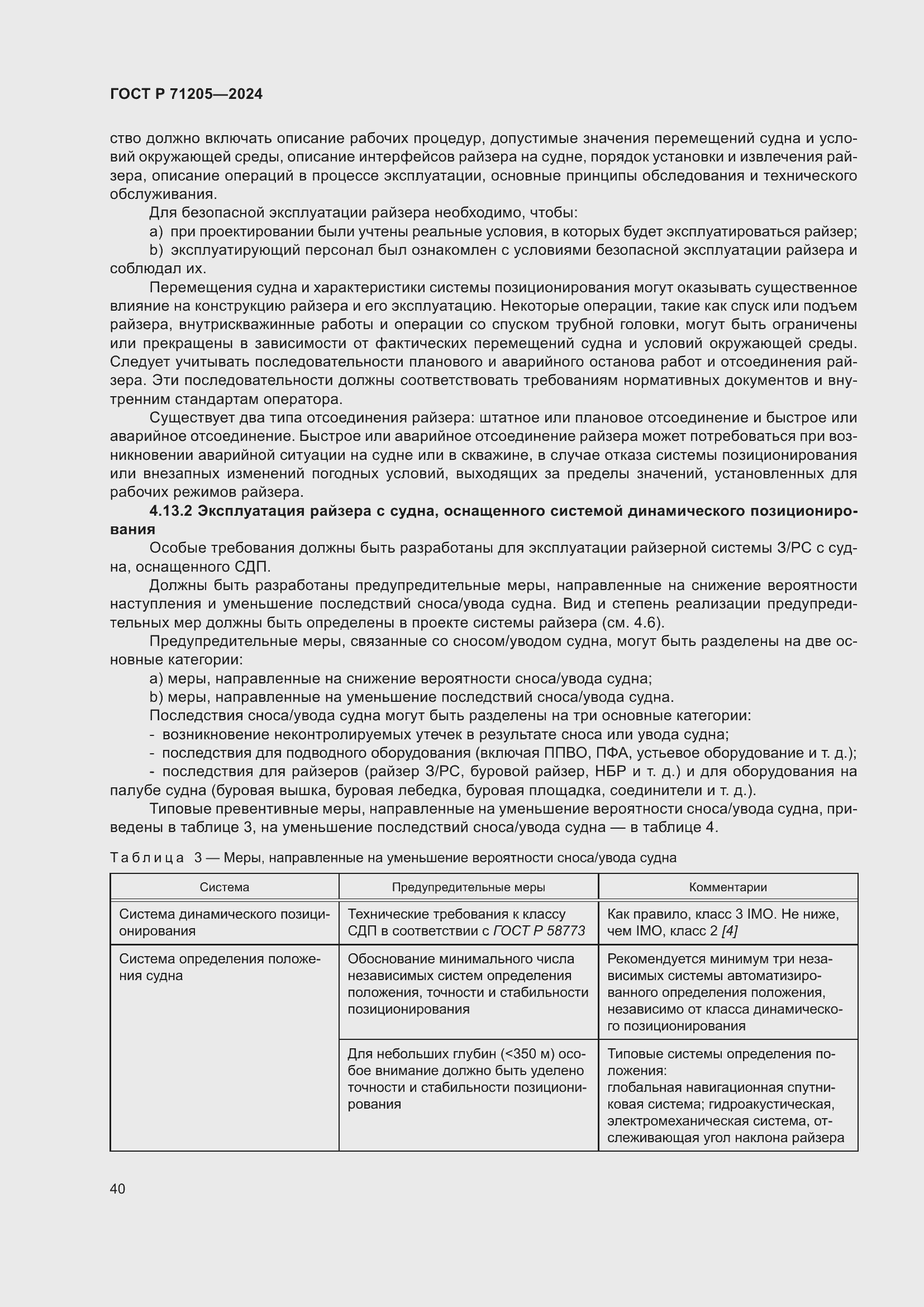 Страница 44 ГОСТ Р 71205-2024