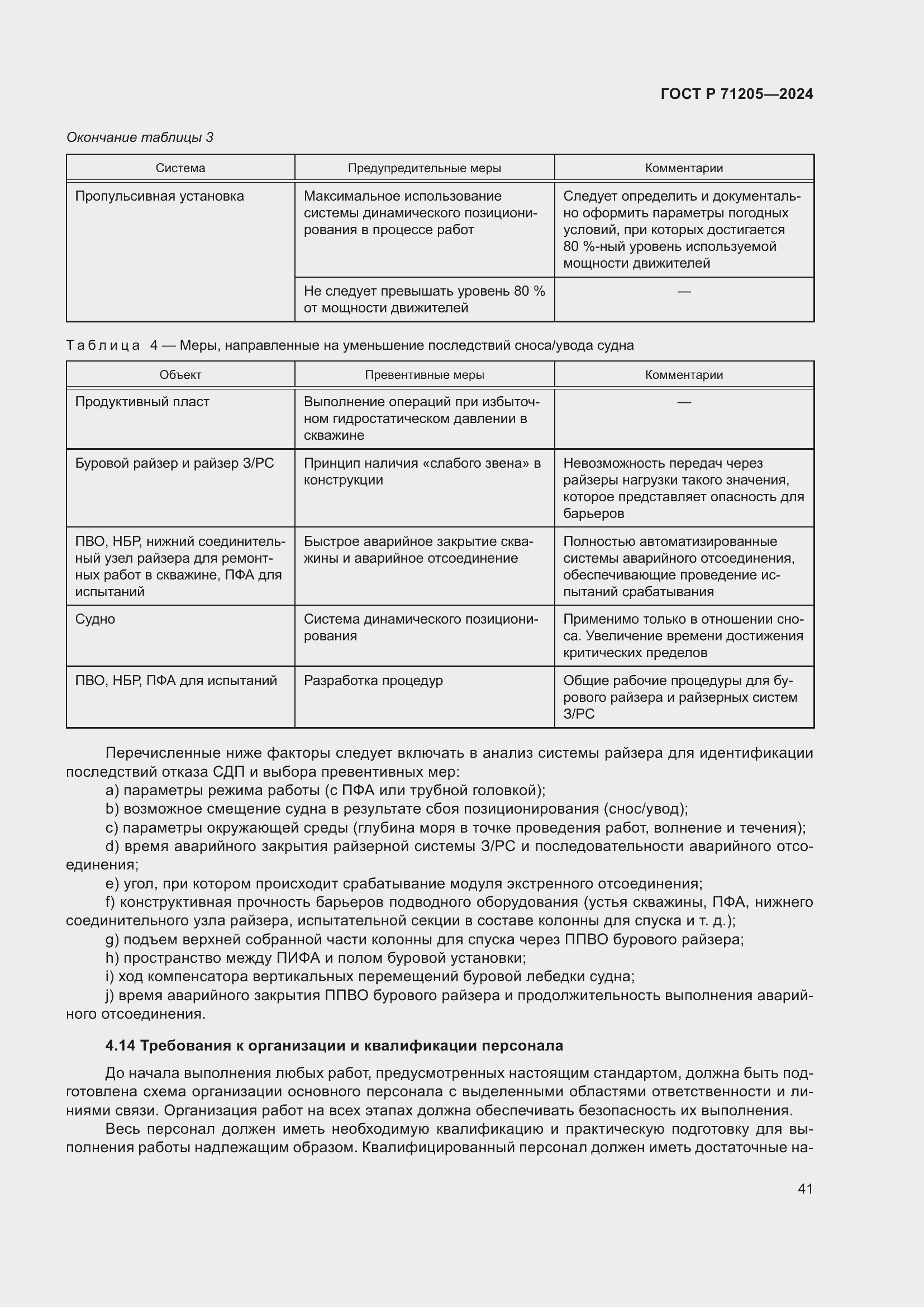 Страница 45 ГОСТ Р 71205-2024
