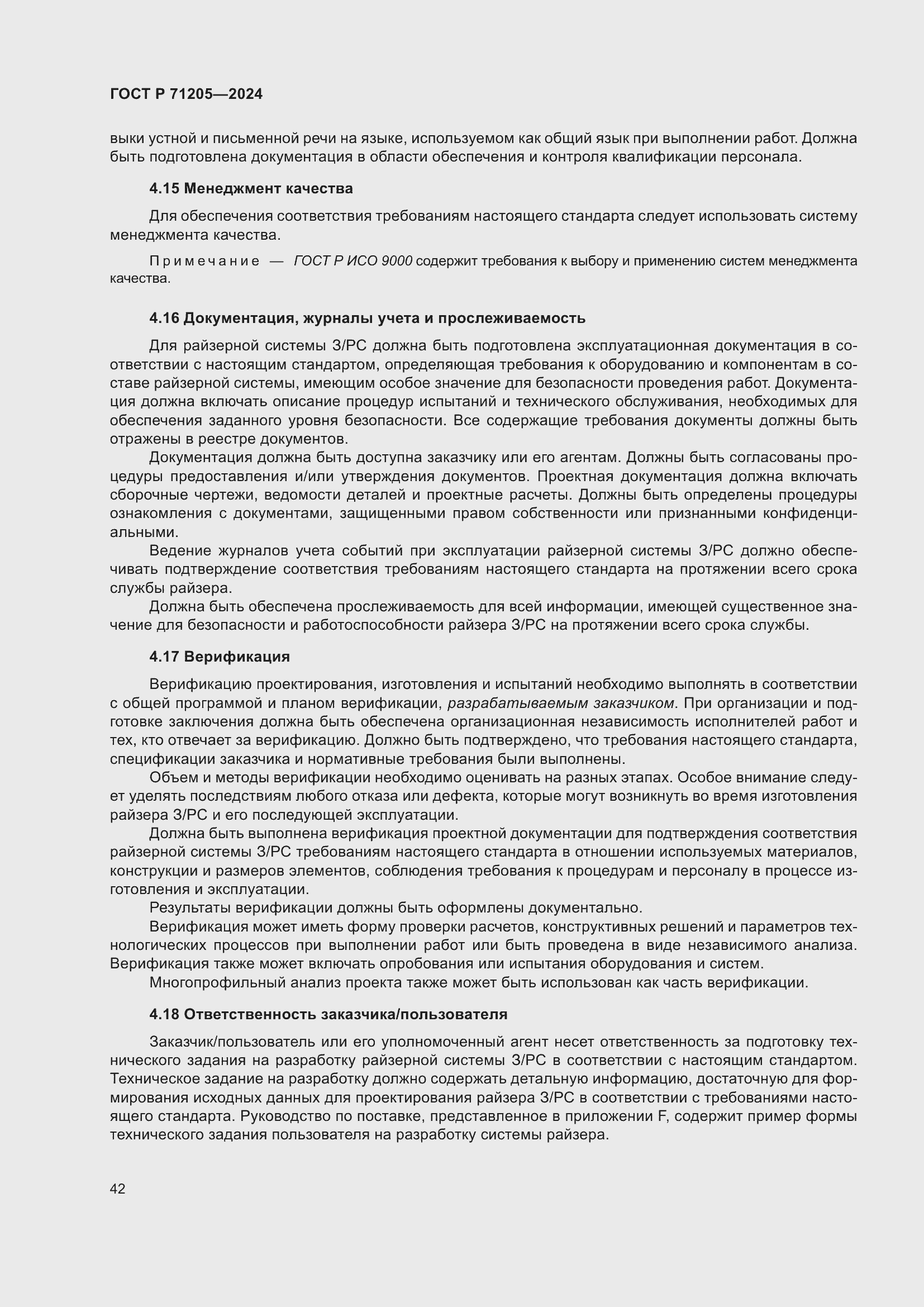 Страница 46 ГОСТ Р 71205-2024