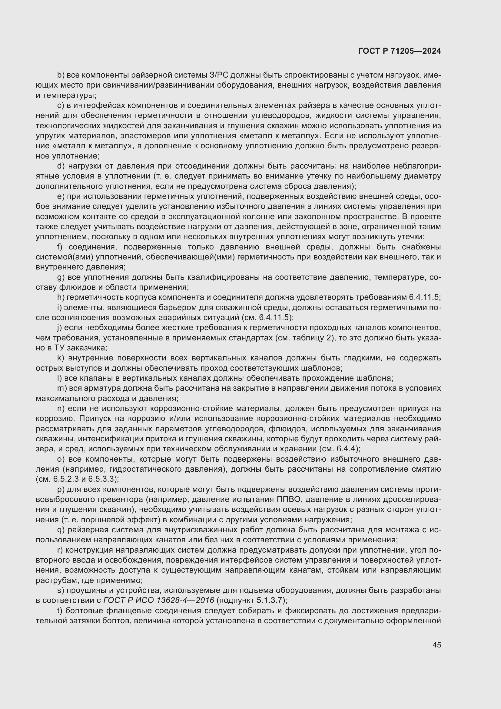 Страница 49 ГОСТ Р 71205-2024