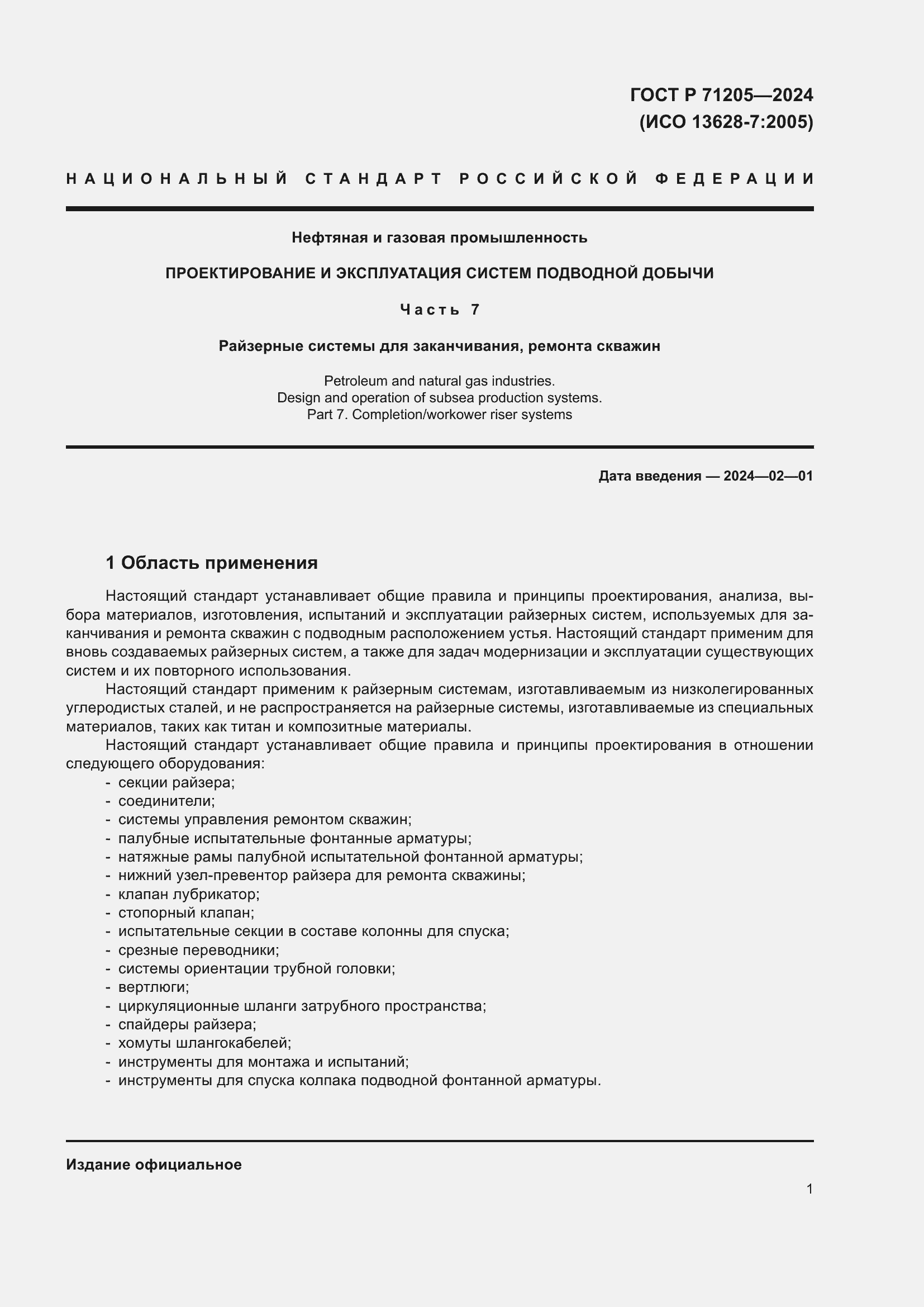 Страница 5 ГОСТ Р 71205-2024