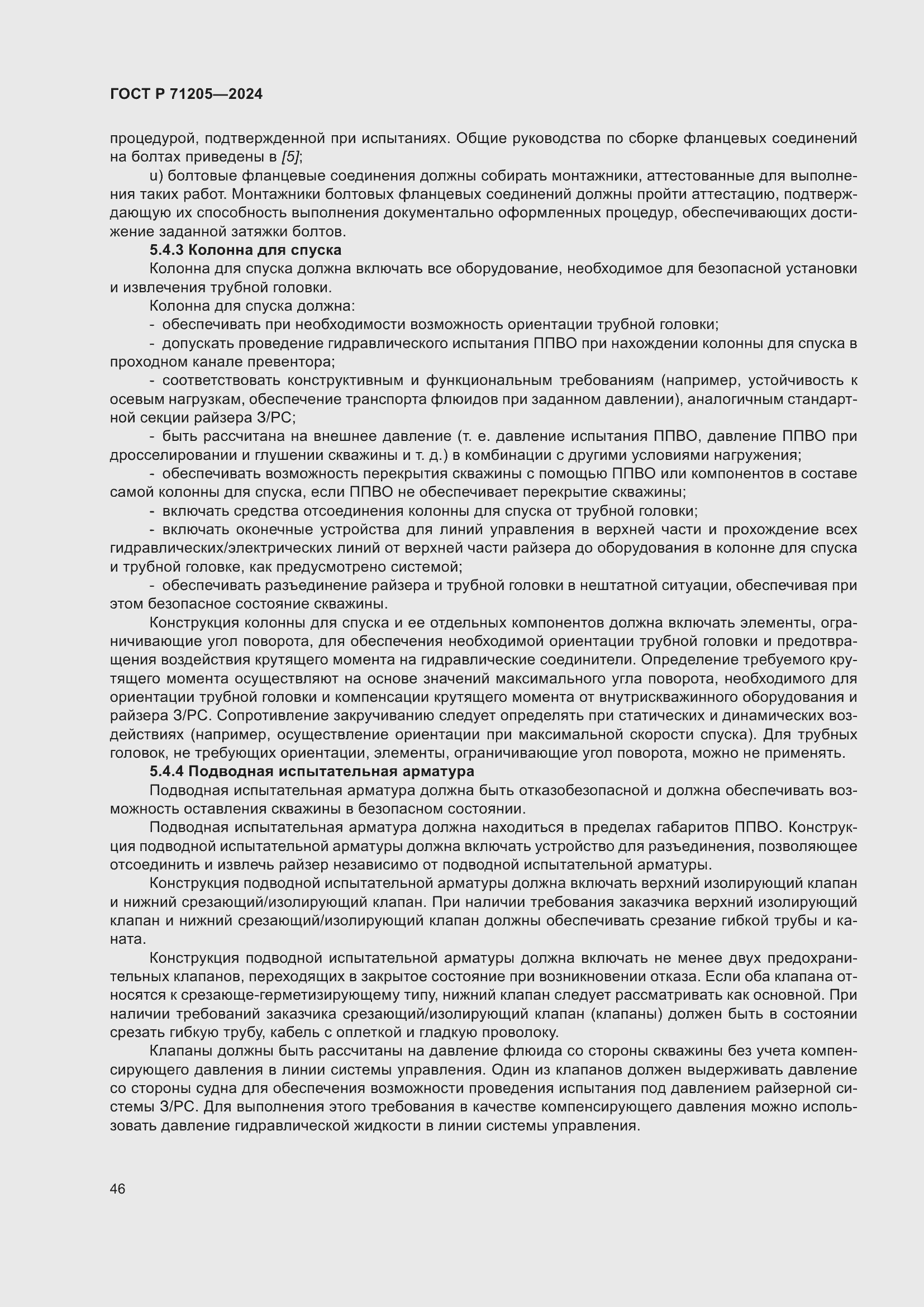 Страница 50 ГОСТ Р 71205-2024