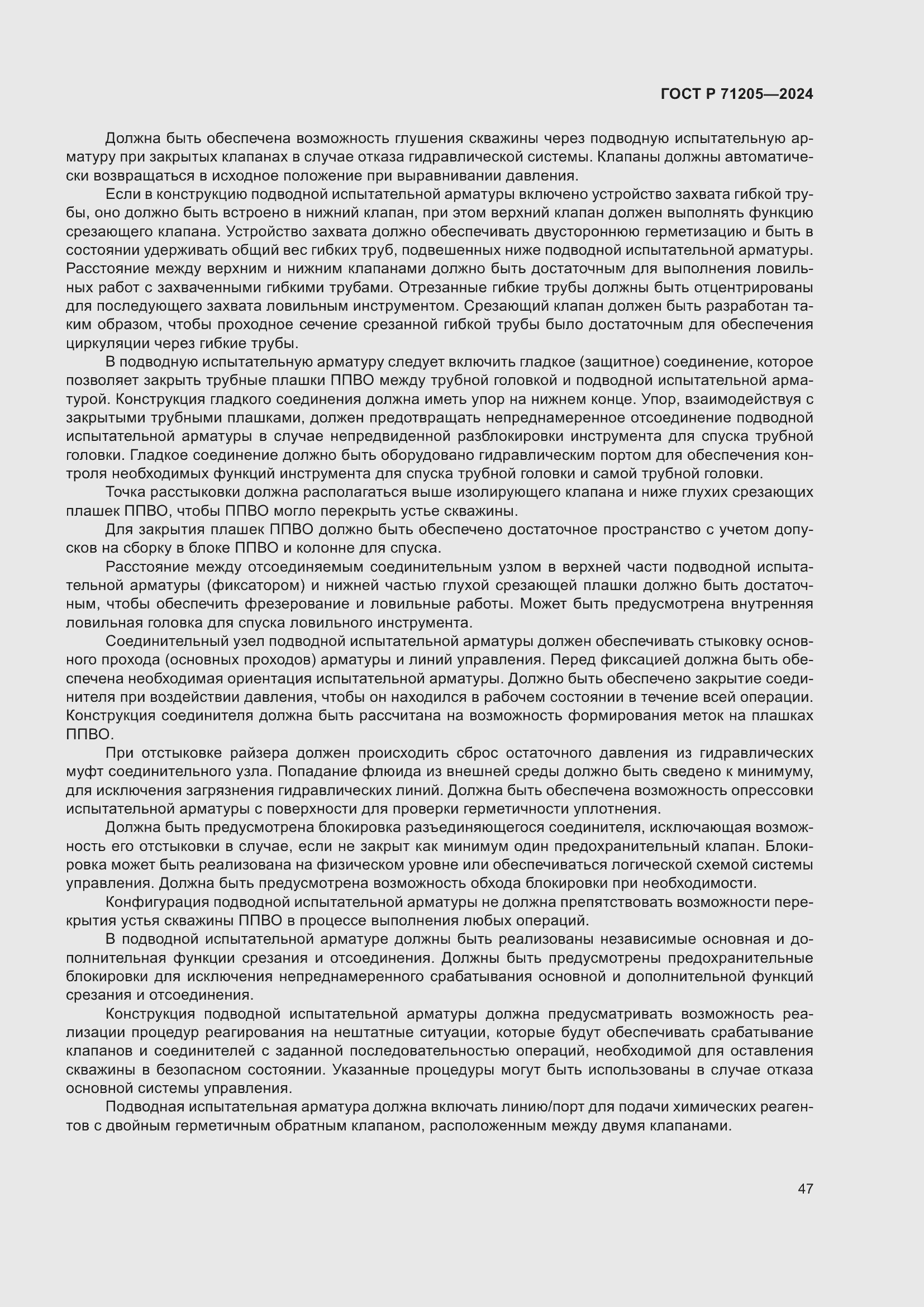 Страница 51 ГОСТ Р 71205-2024