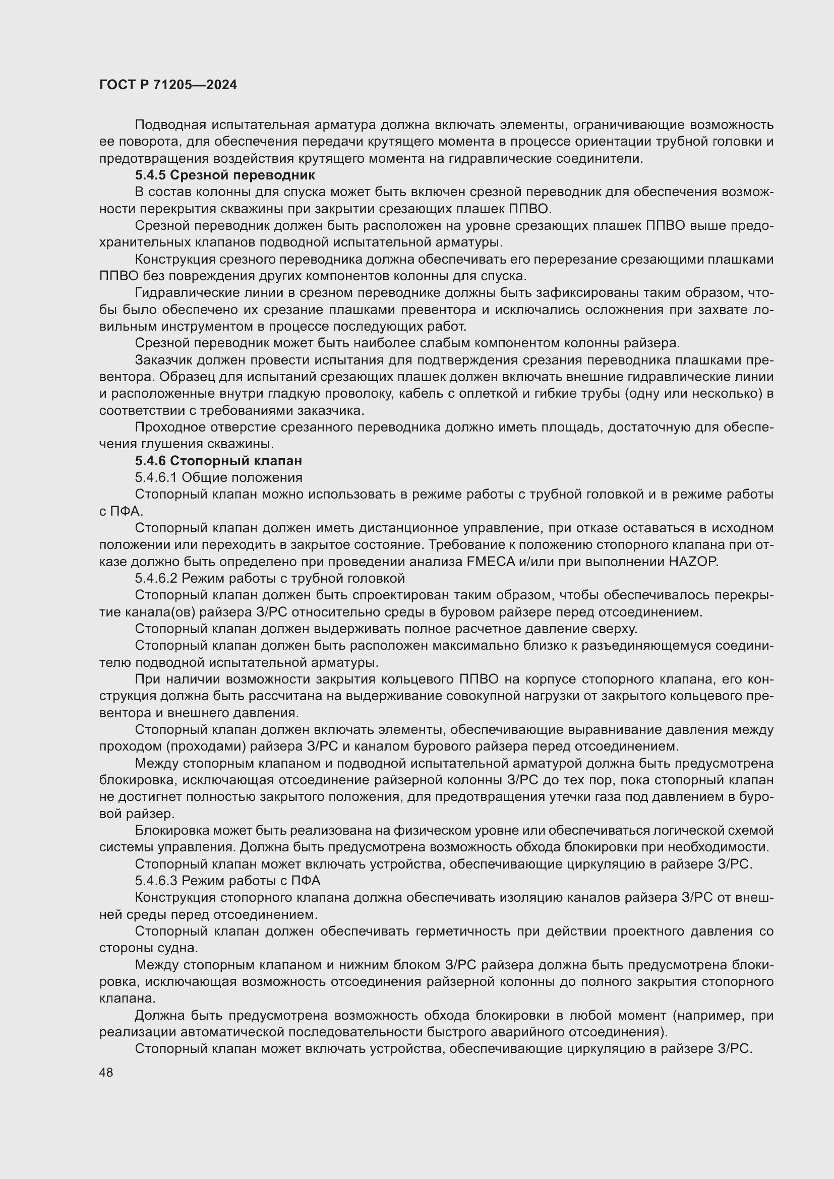 Страница 52 ГОСТ Р 71205-2024