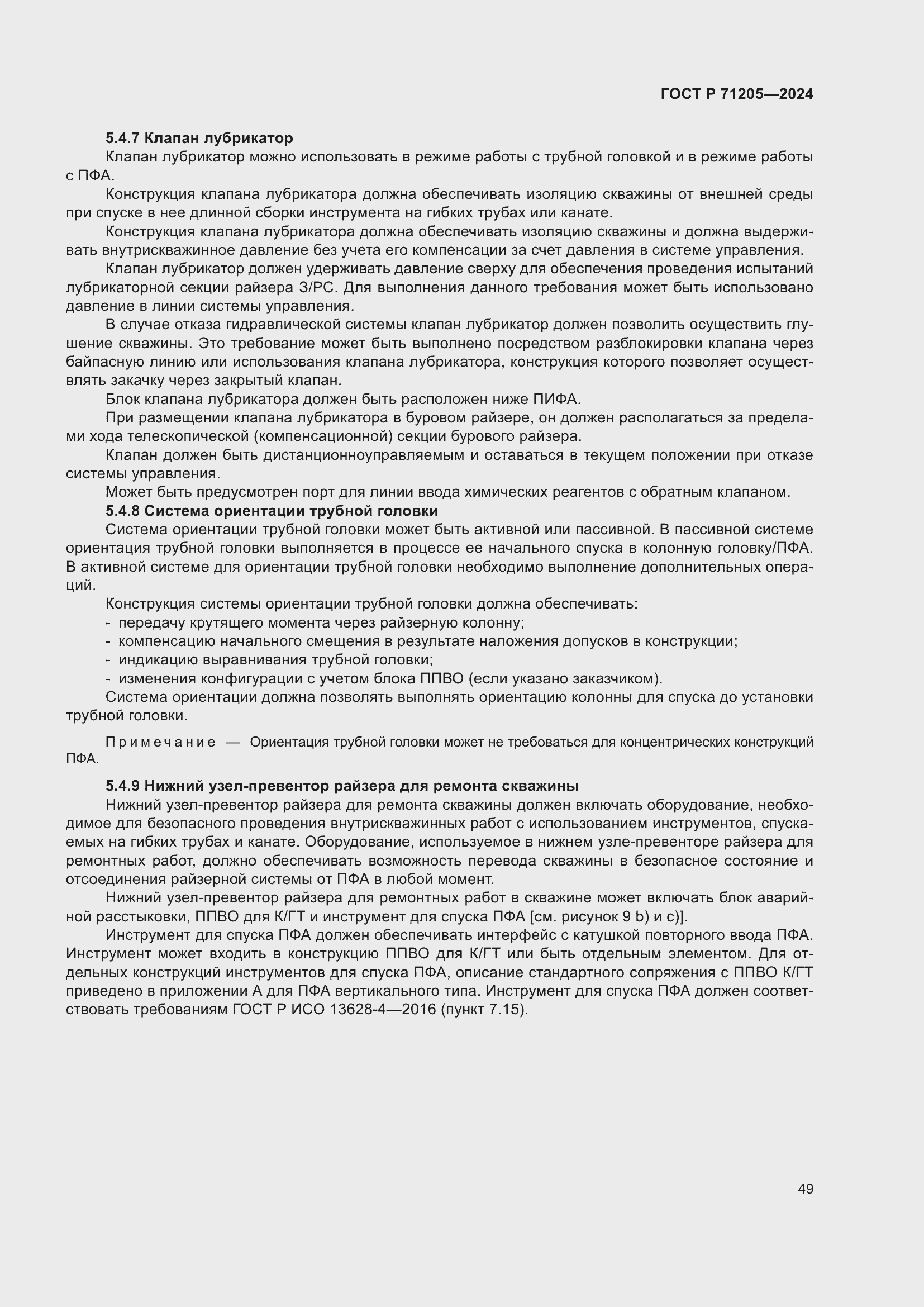 Страница 53 ГОСТ Р 71205-2024