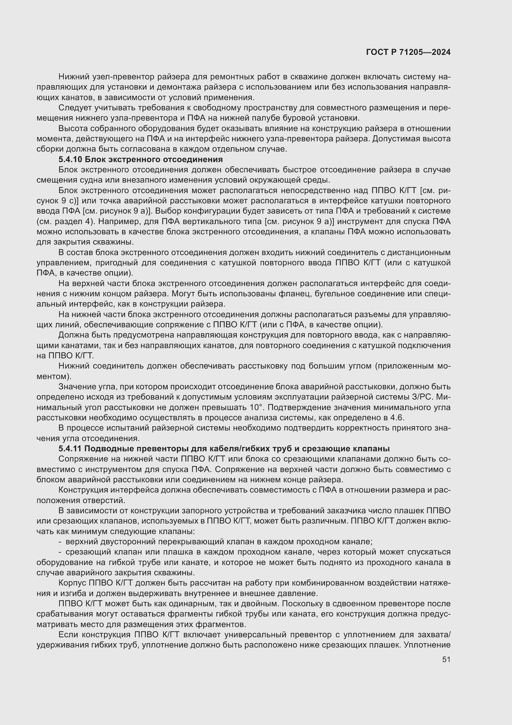 Страница 55 ГОСТ Р 71205-2024