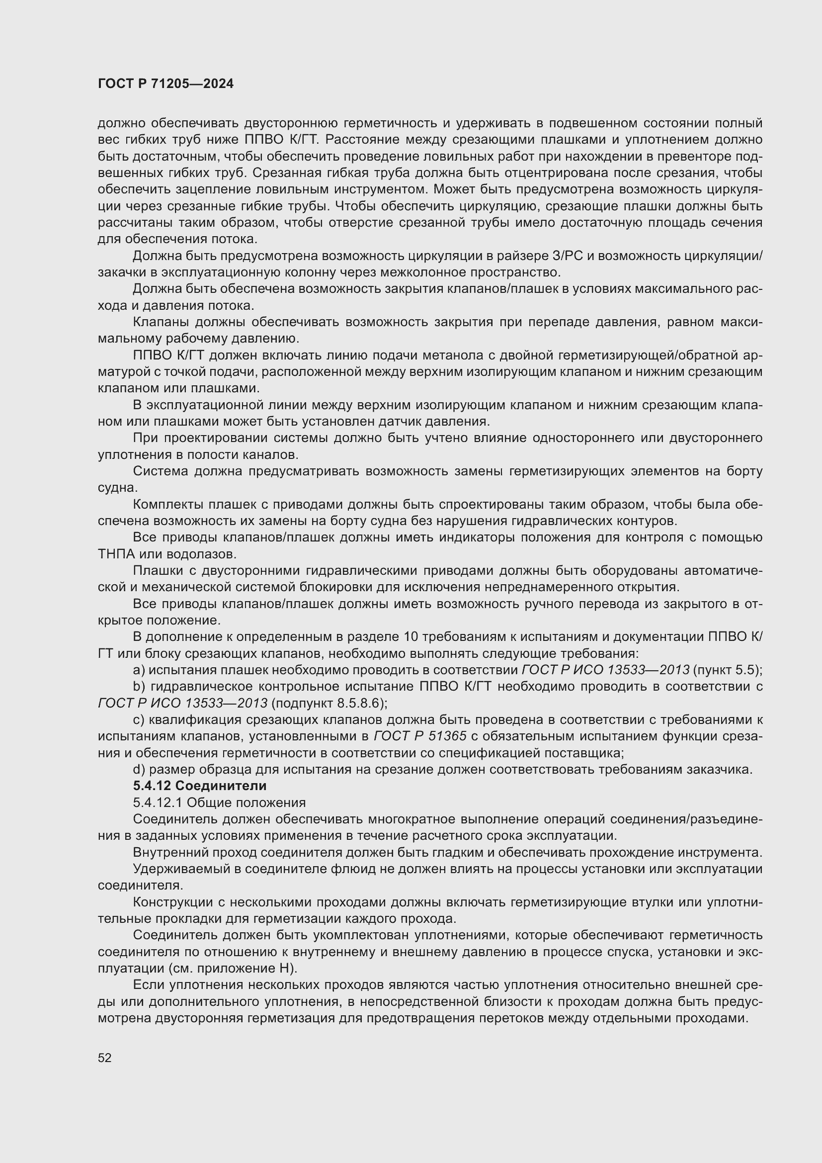 Страница 56 ГОСТ Р 71205-2024