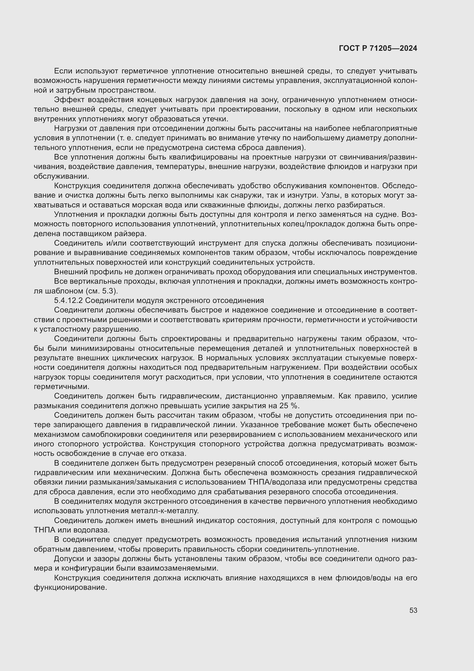 Страница 57 ГОСТ Р 71205-2024