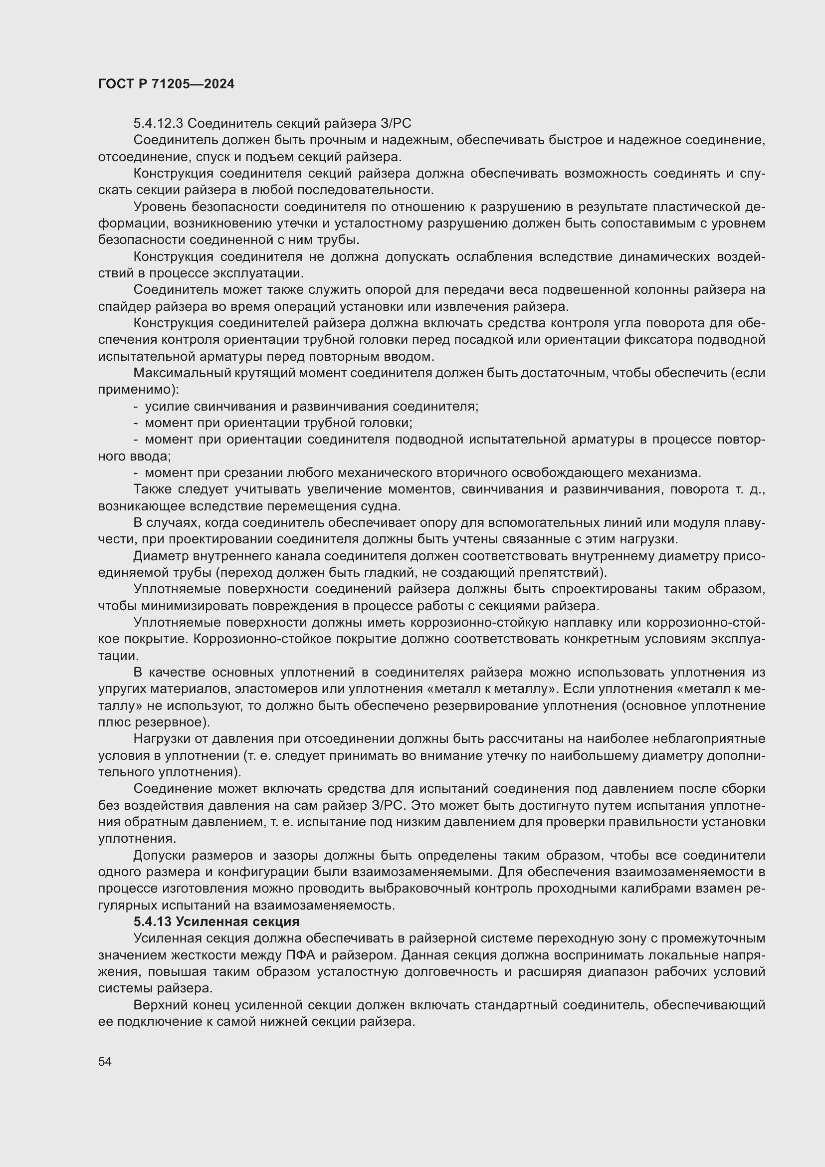 Страница 58 ГОСТ Р 71205-2024