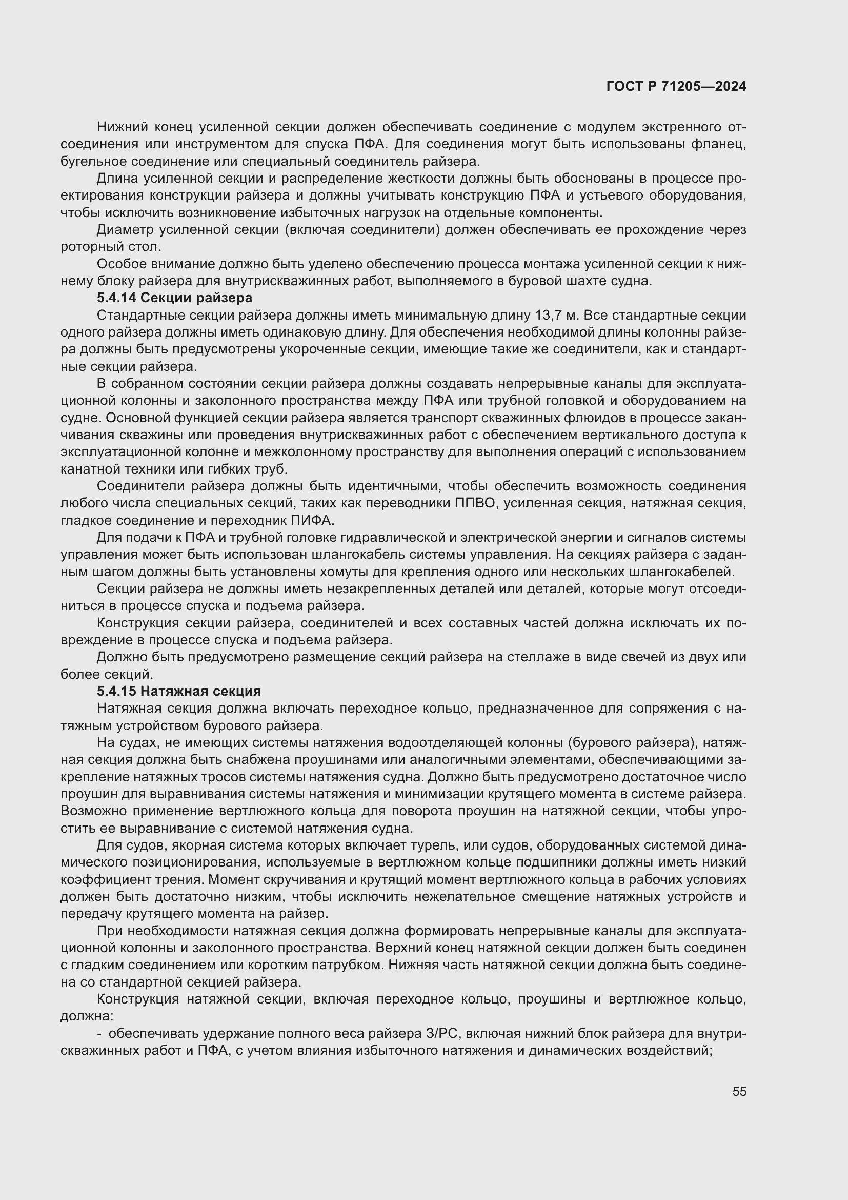 Страница 59 ГОСТ Р 71205-2024