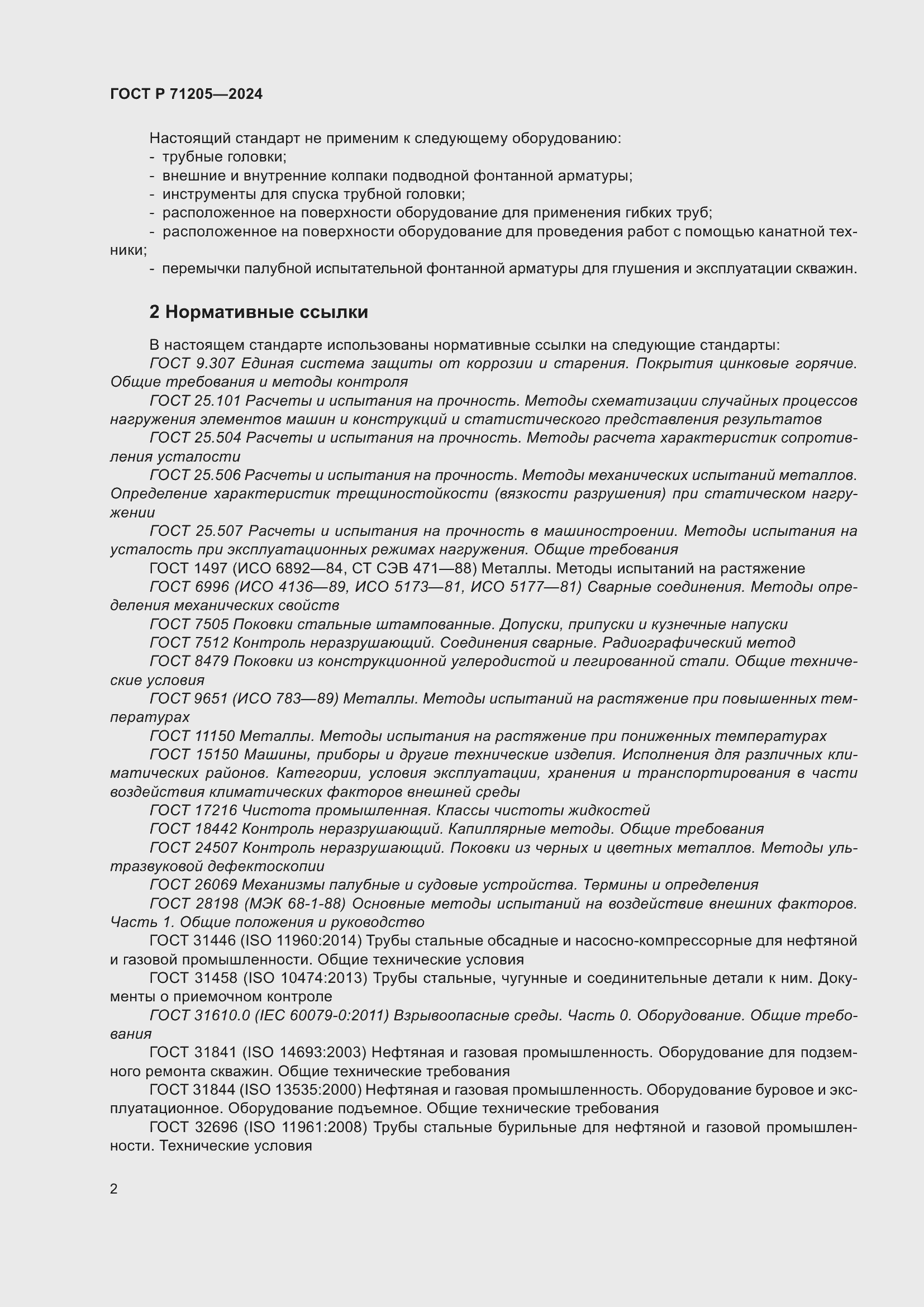 Страница 6 ГОСТ Р 71205-2024