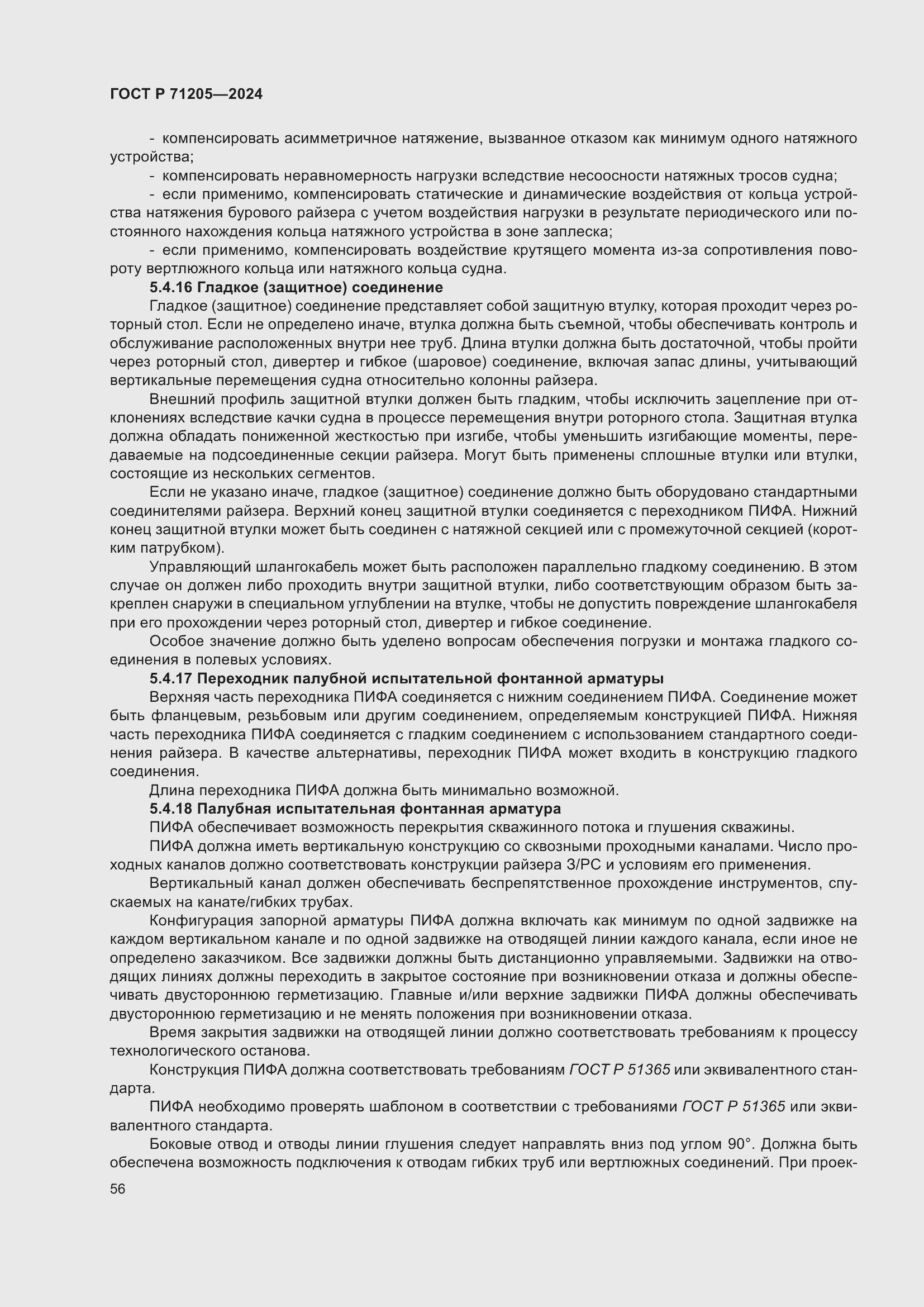 Страница 60 ГОСТ Р 71205-2024