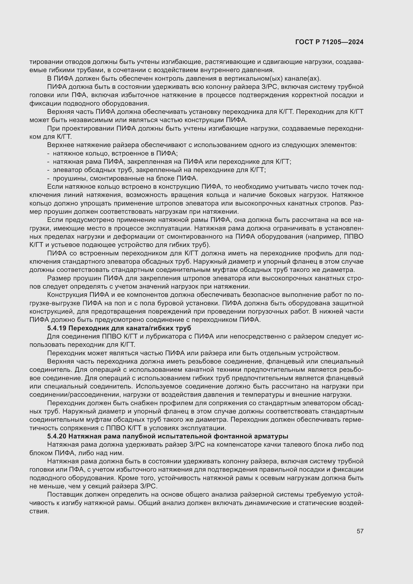 Страница 61 ГОСТ Р 71205-2024