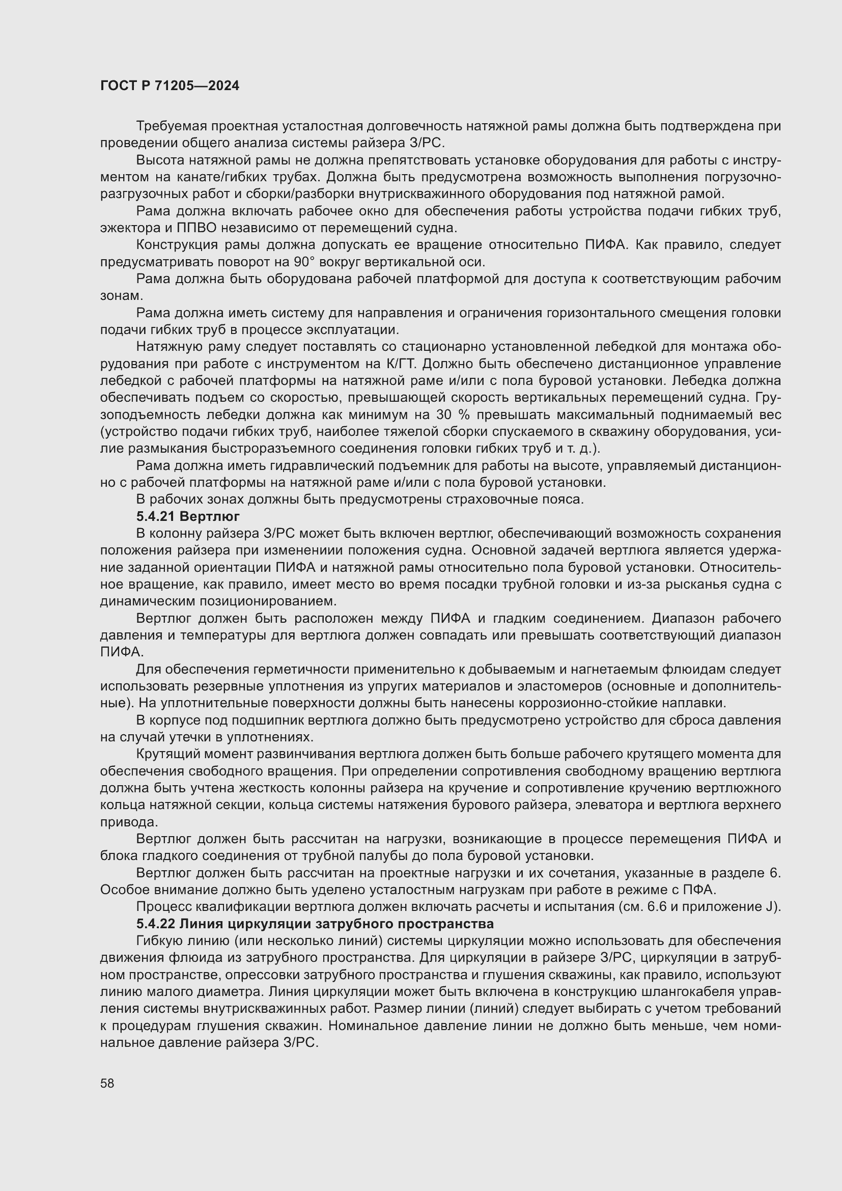 Страница 62 ГОСТ Р 71205-2024